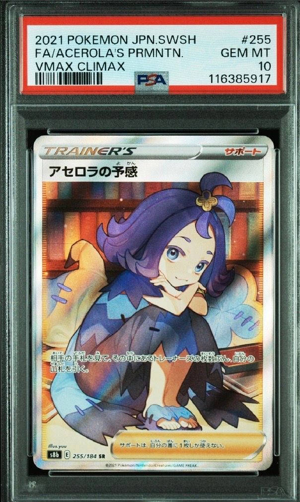 アセロラの予感 SR[S8b 255/184](ハイクラスパック「VMAXクライマックス」)