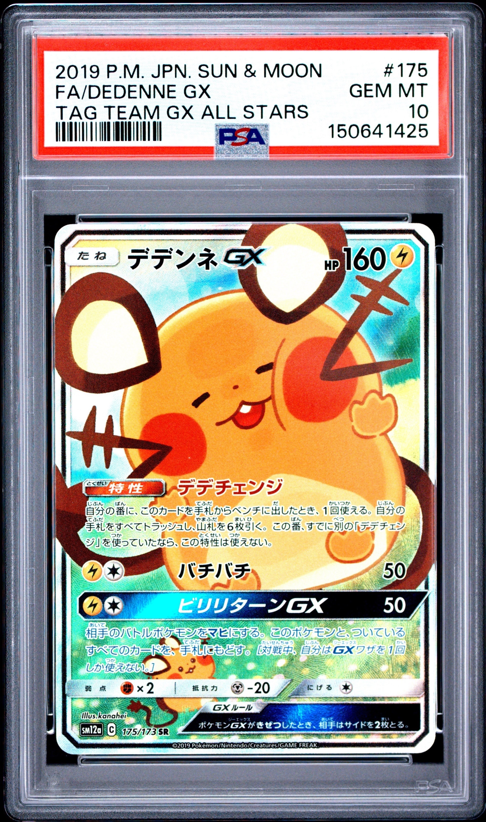 デデンネGX SR [SM12a 175/173](ハイクラスパック「TAG TEAM GX タッグ