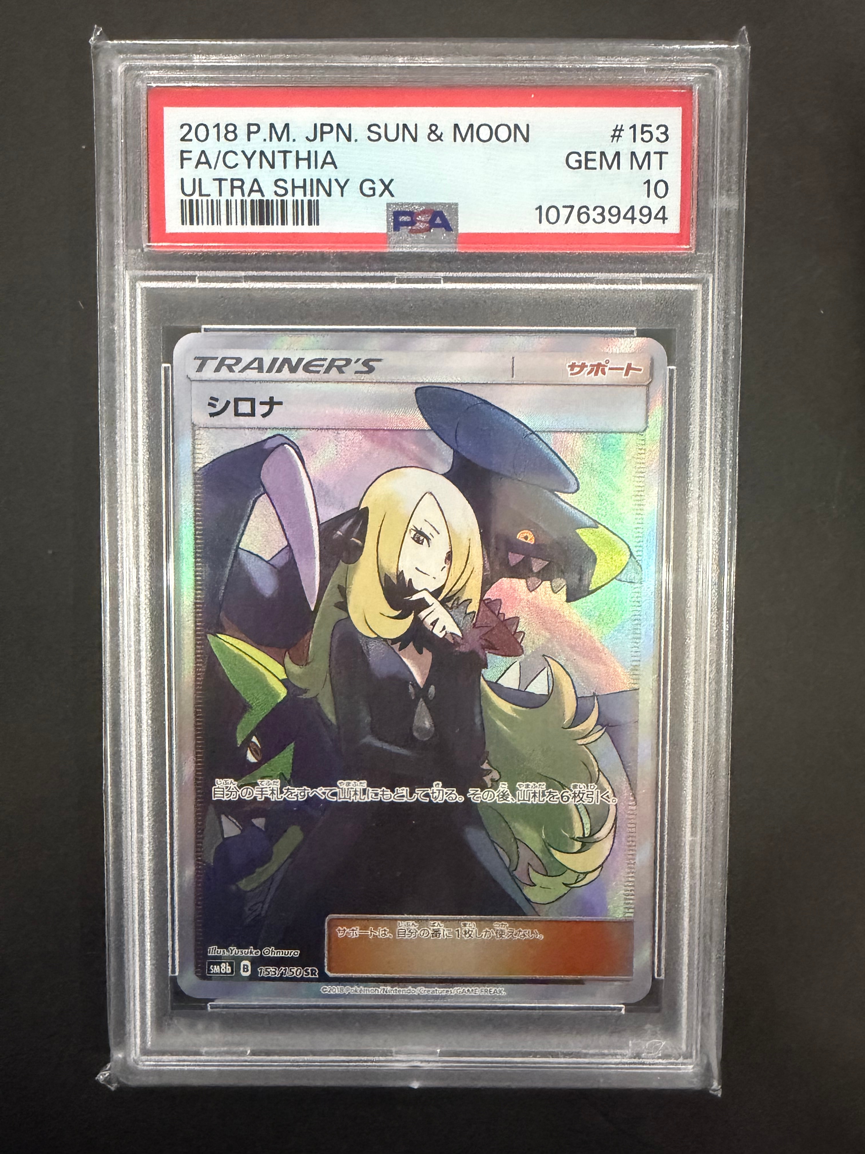 シロナ SR[SM8b 153/150](ハイクラスパック「GXウルトラシャイニー」)