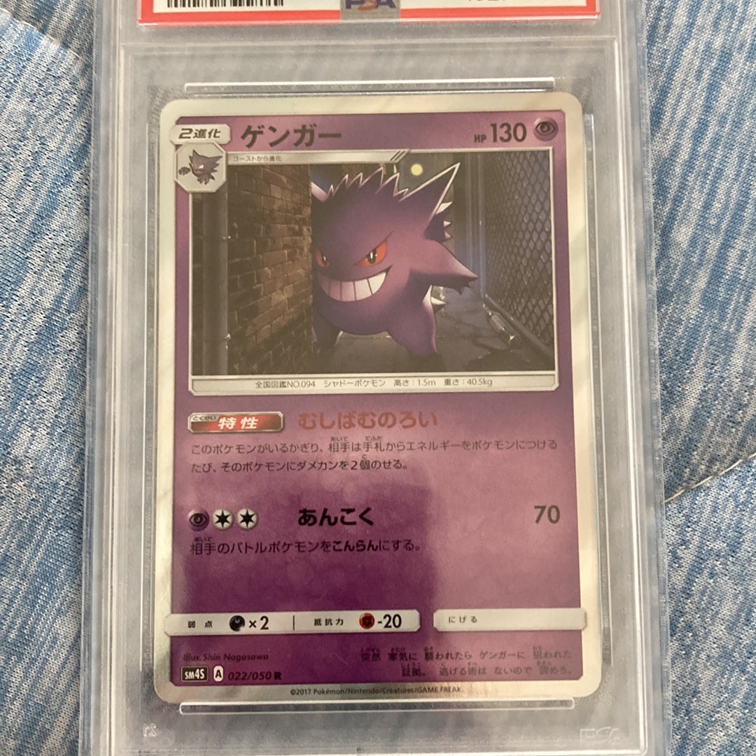 PSA10】ゲンガー R [SM4S 022/050](拡張パック「覚醒の勇者」) 1枚の