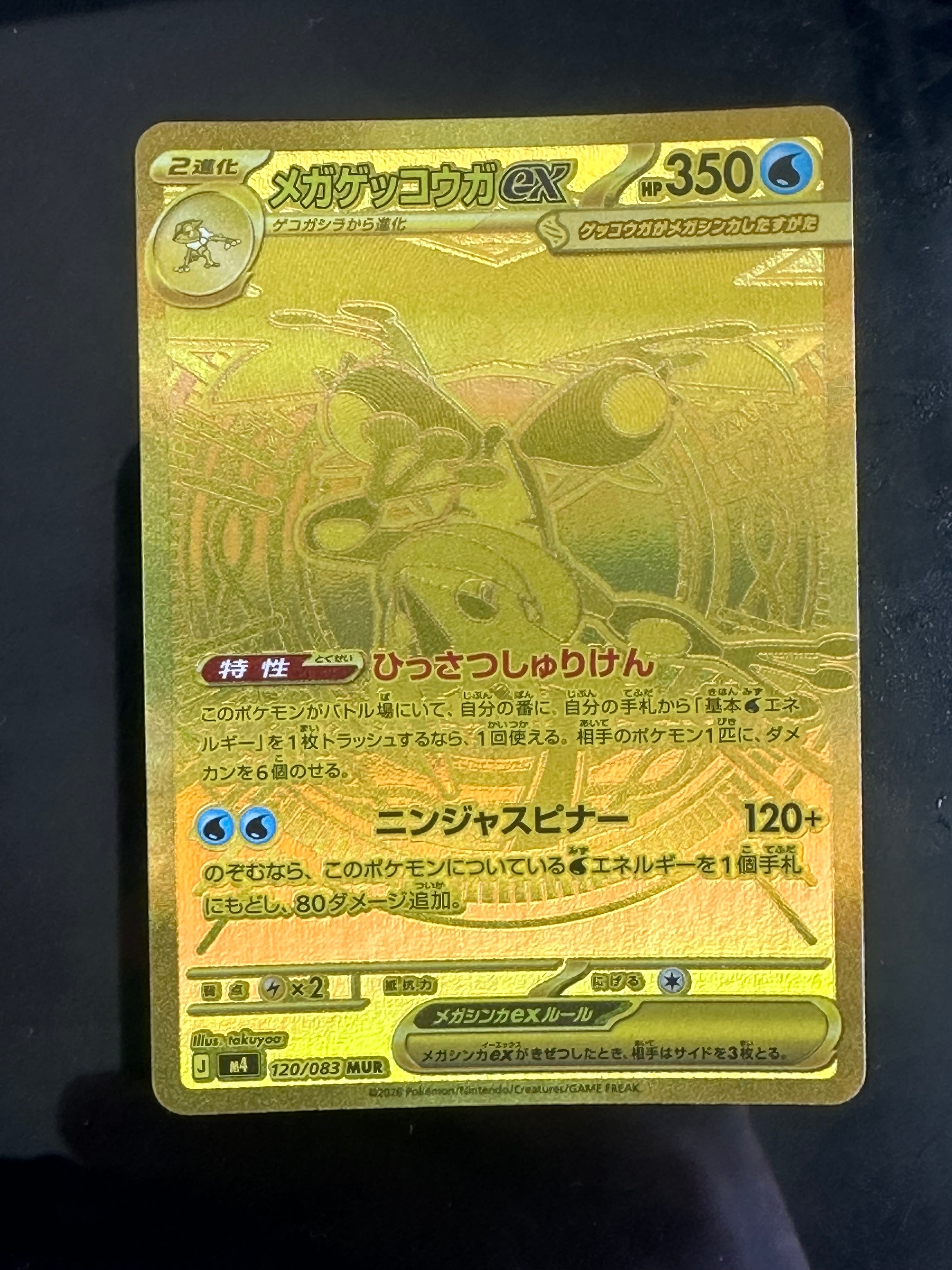 メガゲッコウガex MUR [M4 120/083](拡張パック「ニンジャスピナー」)