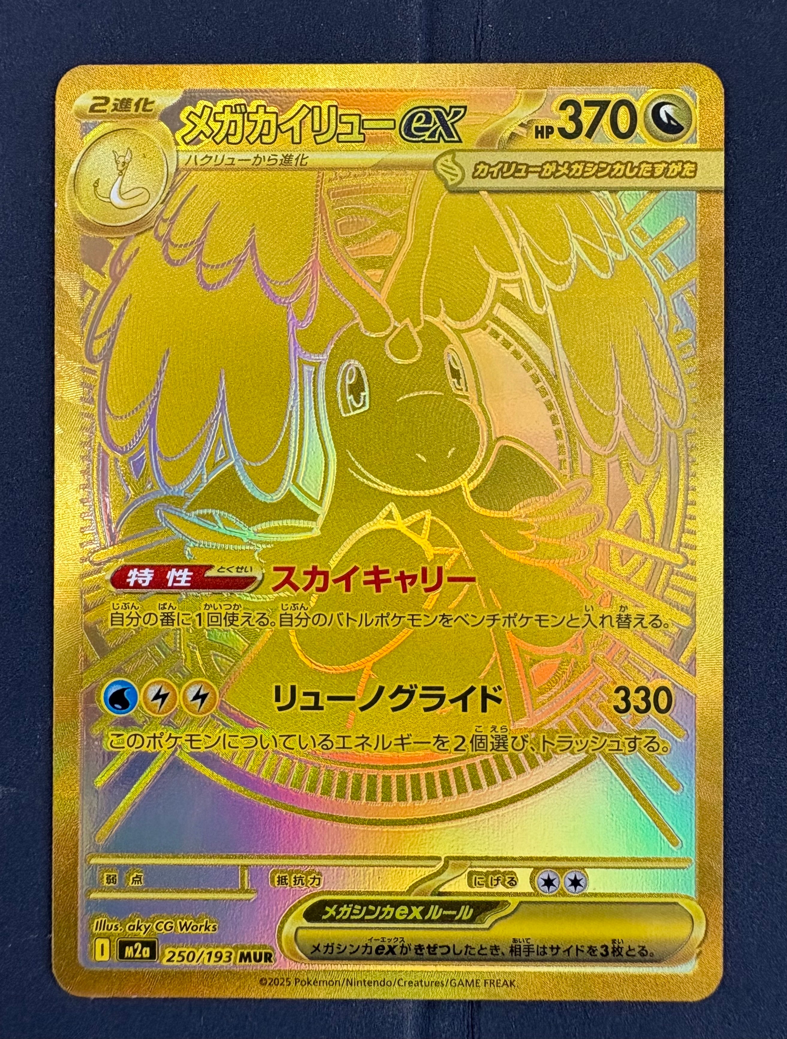 メガカイリューex MUR [M2a 250/193](ハイクラスパック「MEGAドリームex」)