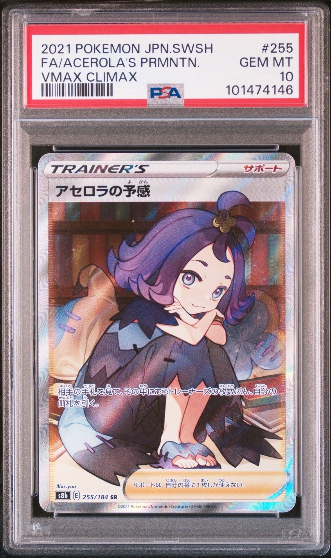 アセロラの予感 SR[S8b 255/184](ハイクラスパック「VMAXクライマックス」)