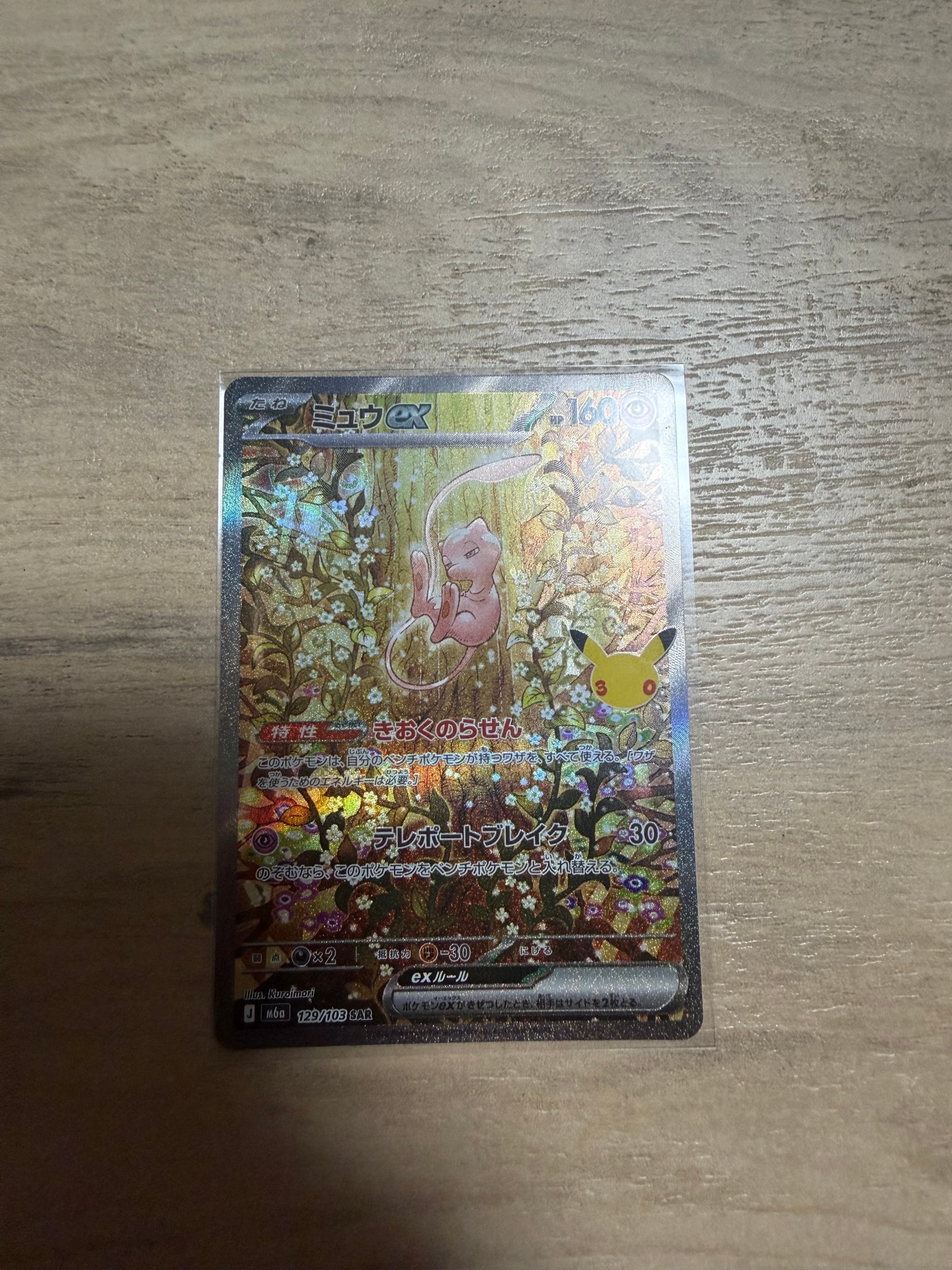 ミュウex SAR [M6a 129/103](拡張パック「30th CELEBRATION」)