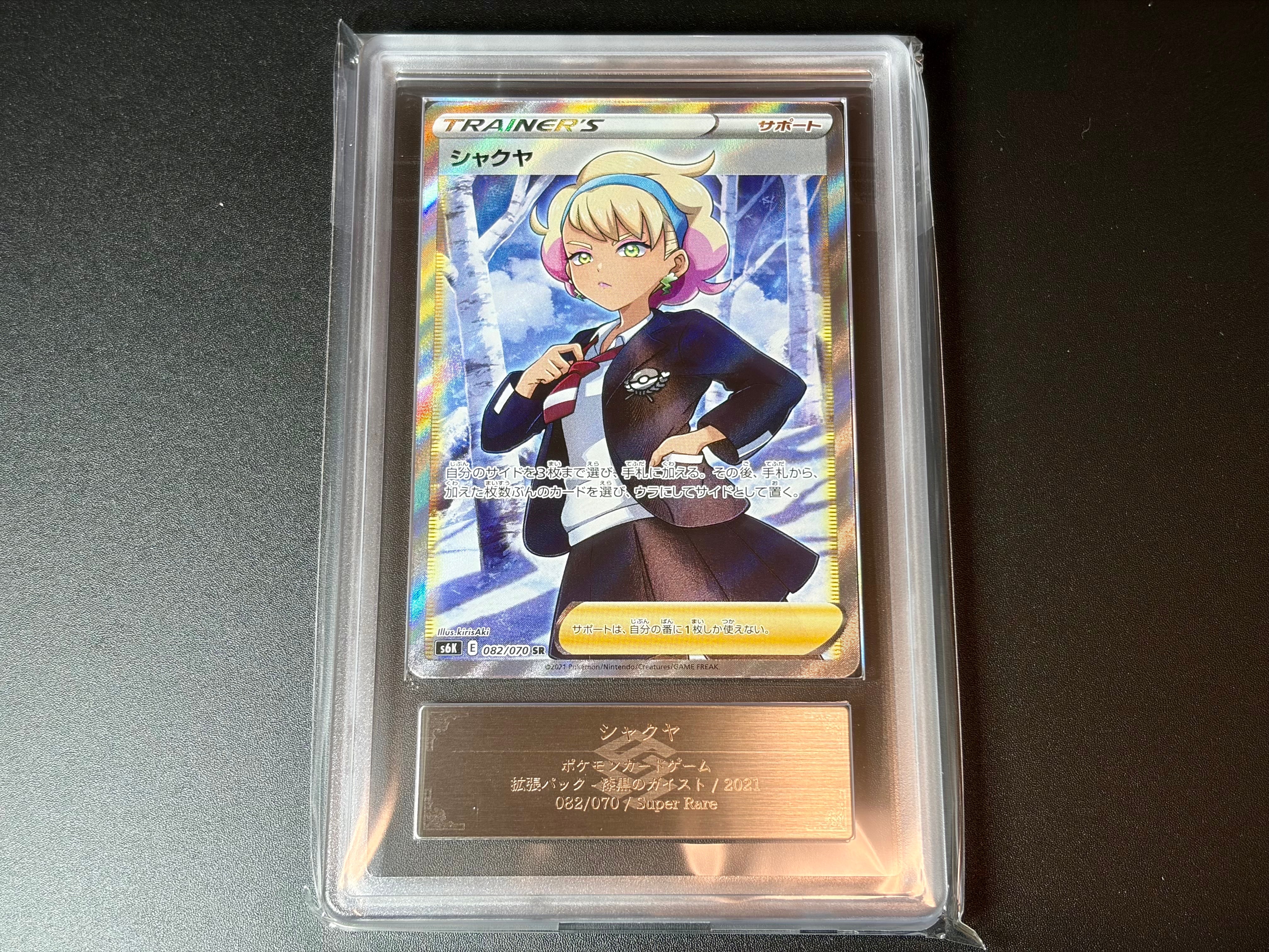 シャクヤ SR[S6K 082/070](拡張パック「漆黒のガイスト」)の新品/中古