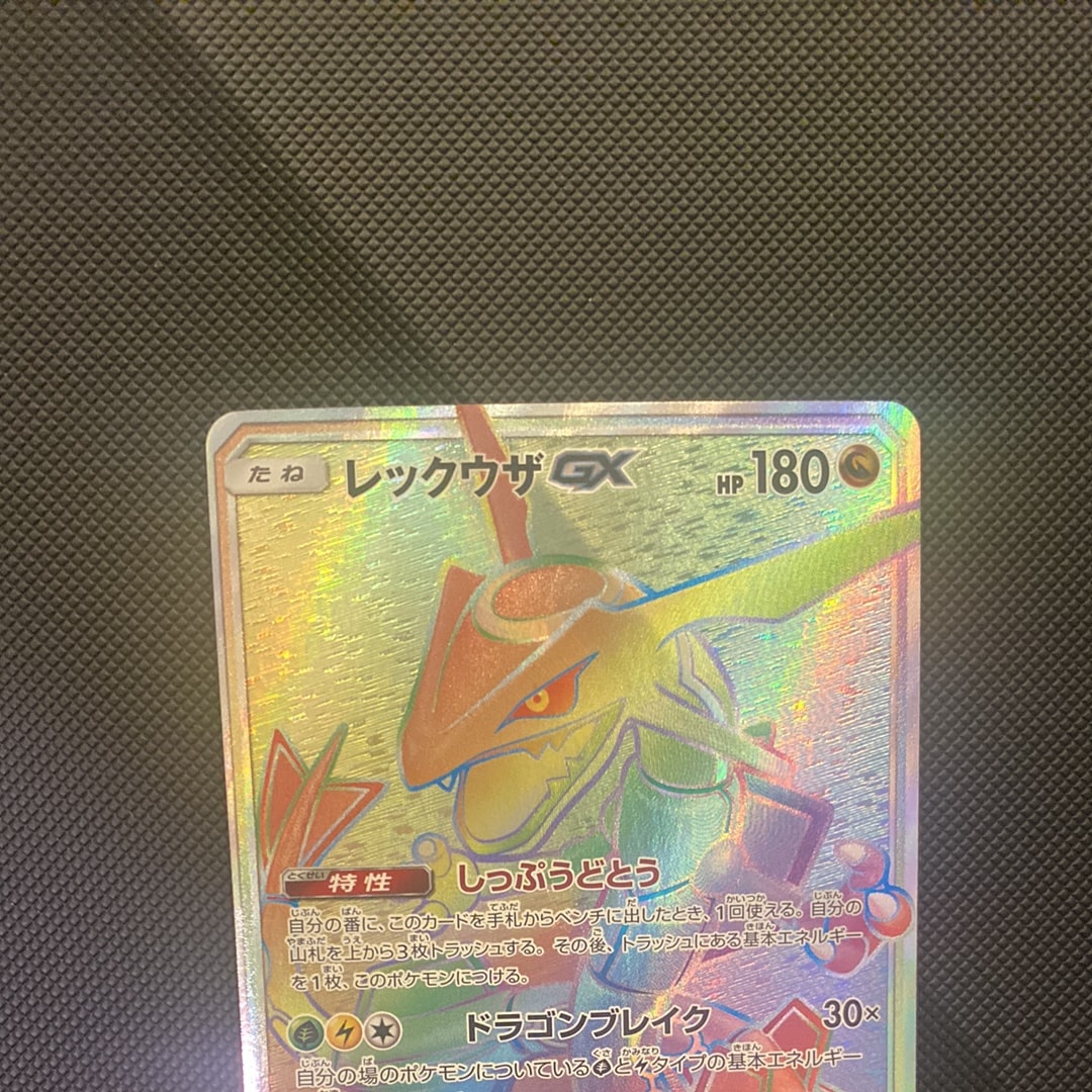 レックウザGX HR[SM7 109/096](拡張パック「裂空のカリスマ」)