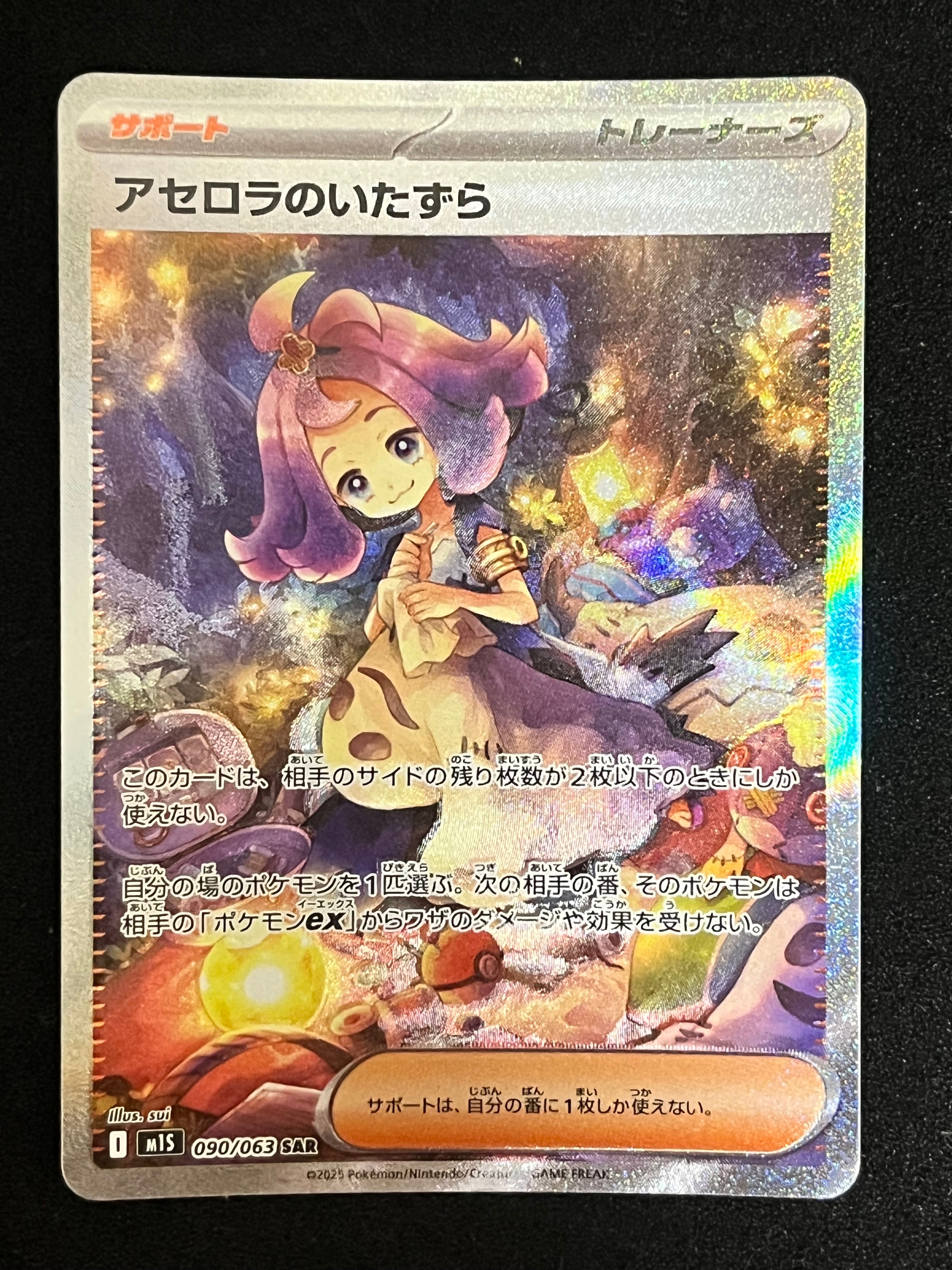 アセロラのいたずら SAR [M1S 090/063](拡張パック「メガシンフォニア」)