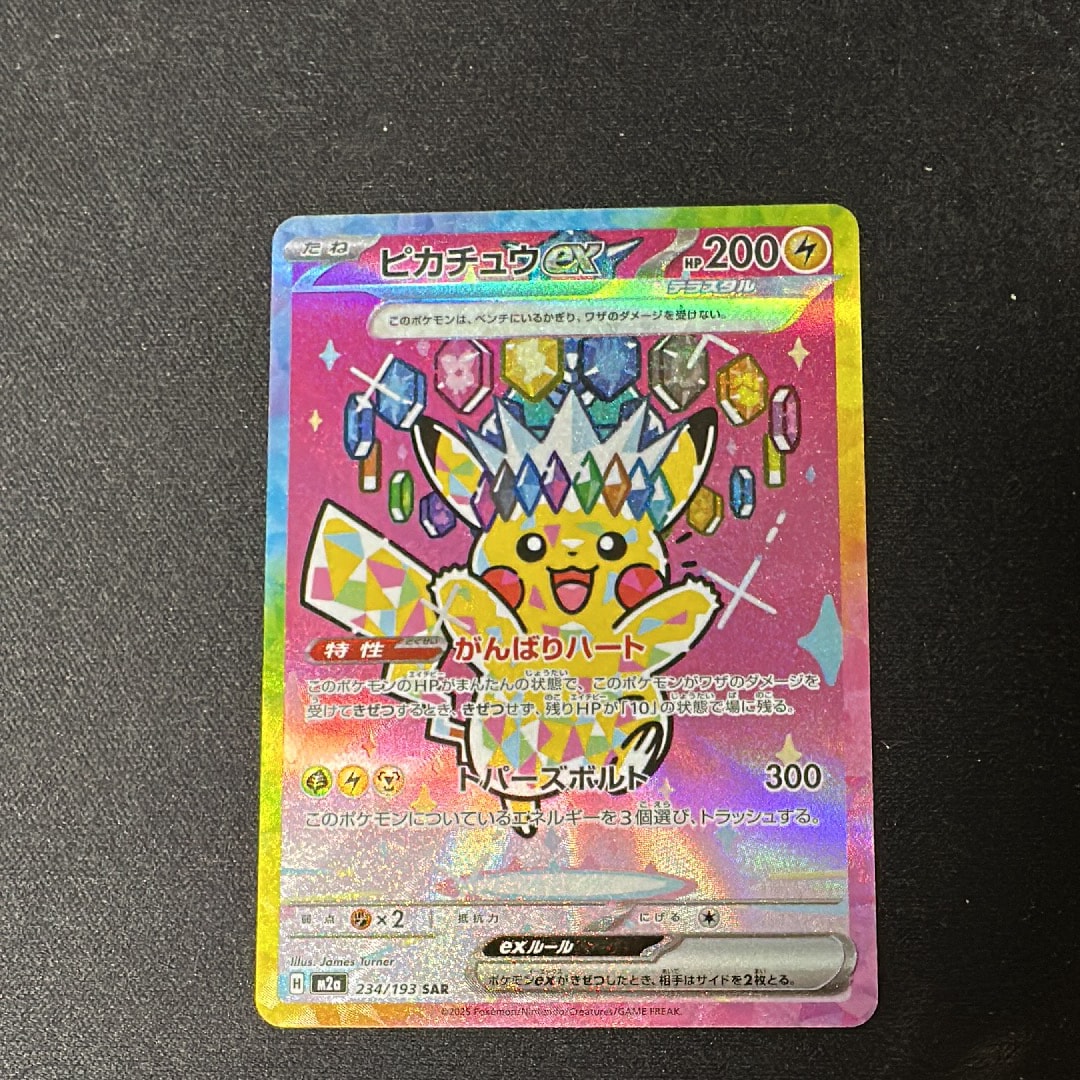ピカチュウex SAR [M2a 234/193](ハイクラスパック「MEGAドリームex」)