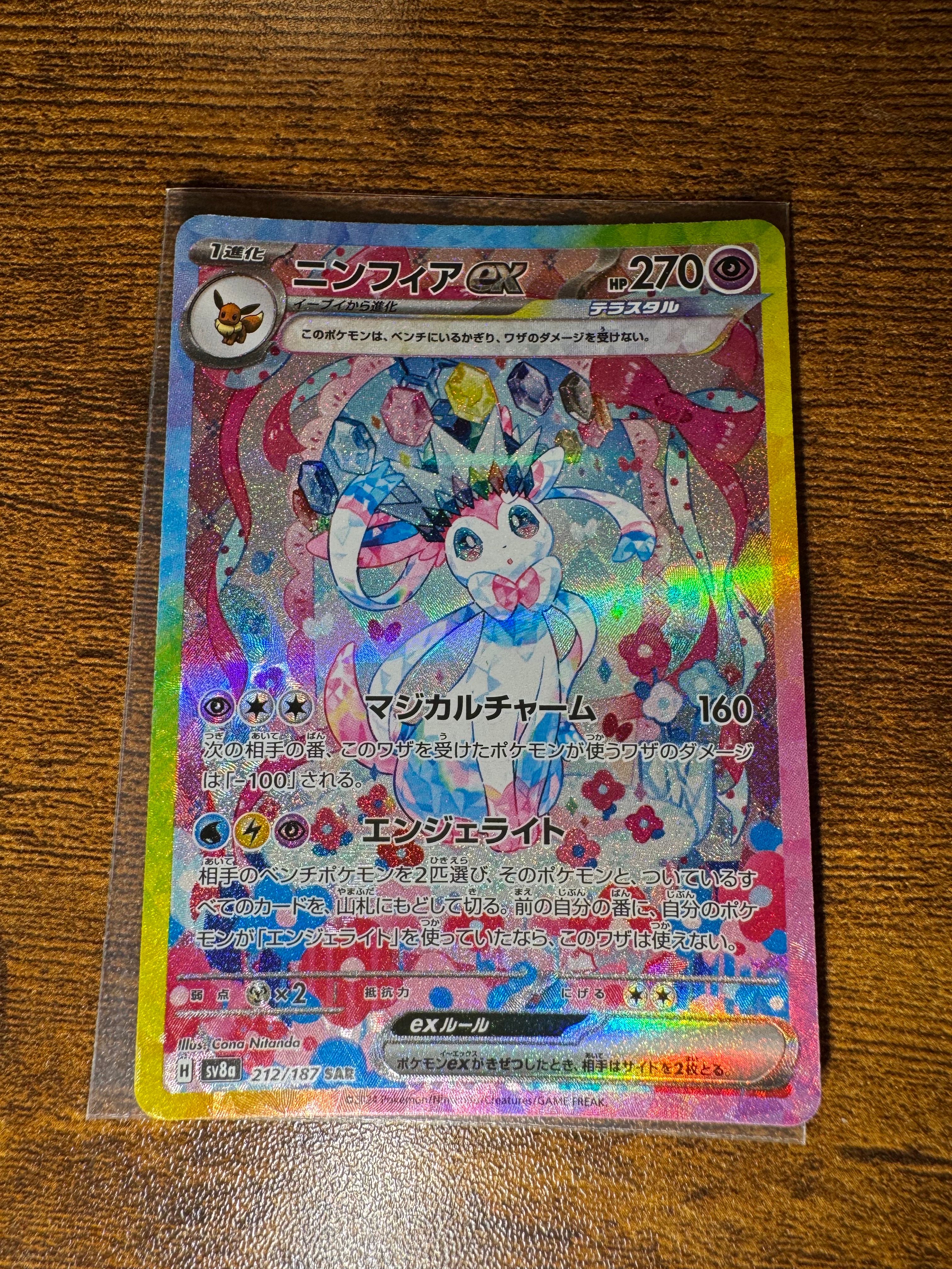 ニンフィアex SAR [SV8a 212/187](ハイクラスパック「テラスタルフェスex」)