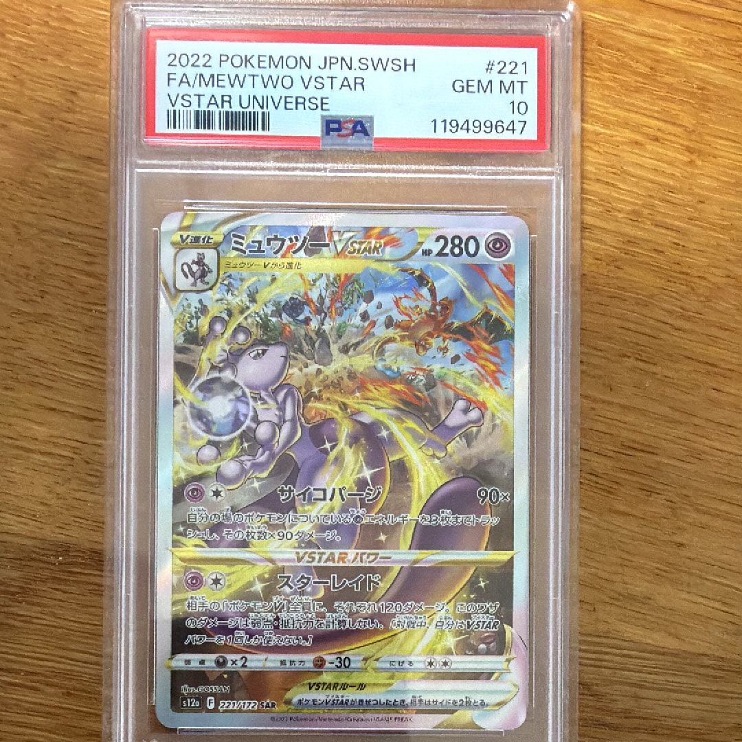 ミュウツーVSTAR SAR[s12a 221/172](ハイクラスパック「VSTARユニバース」)