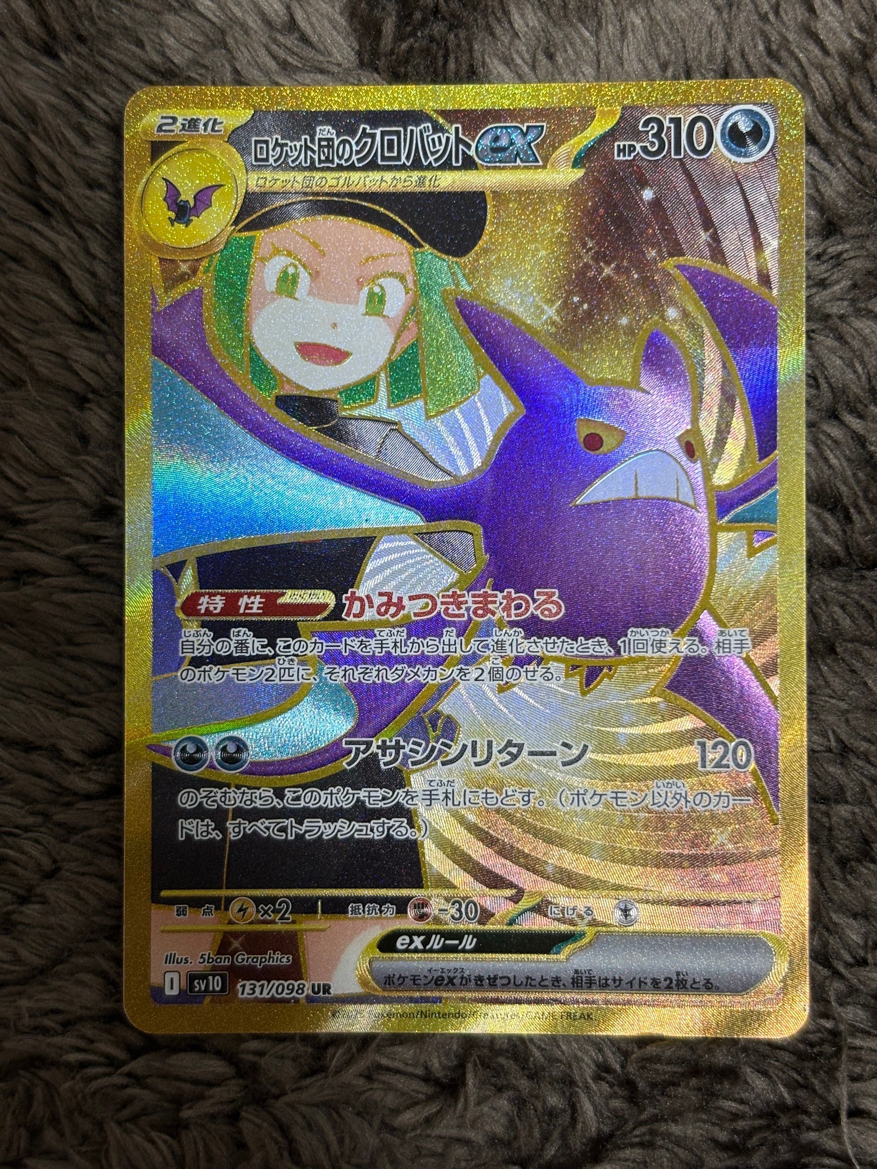 ロケット団のクロバットex UR [SV10 131/098](拡張パック「ロケット団の栄光」)