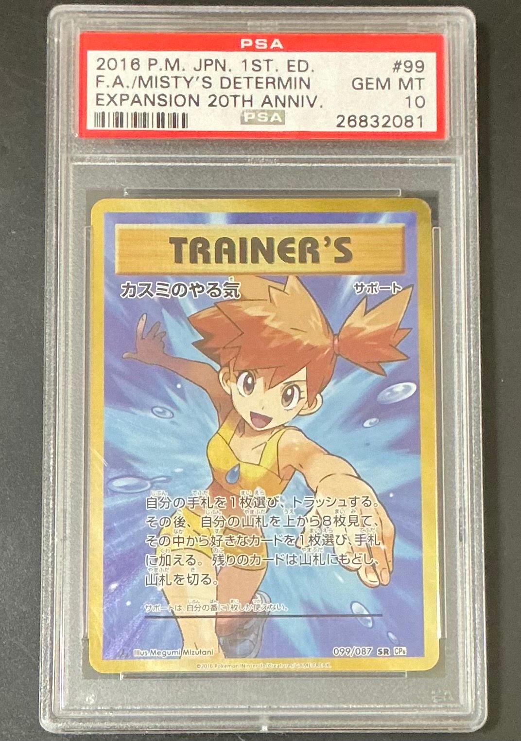 カスミのやる気 SR :1ED [CP6 099/087](コンセプトパック「ポケットモンスターカードゲーム 拡張パック 20th Anniversary」)