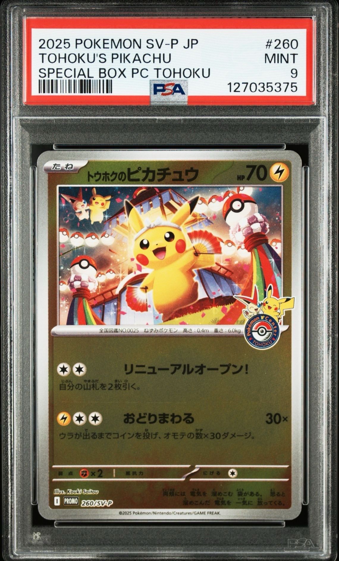 トウホクのピカチュウ P [SV-P 260](スペシャルBOX「ポケモンセンタートウホク」)