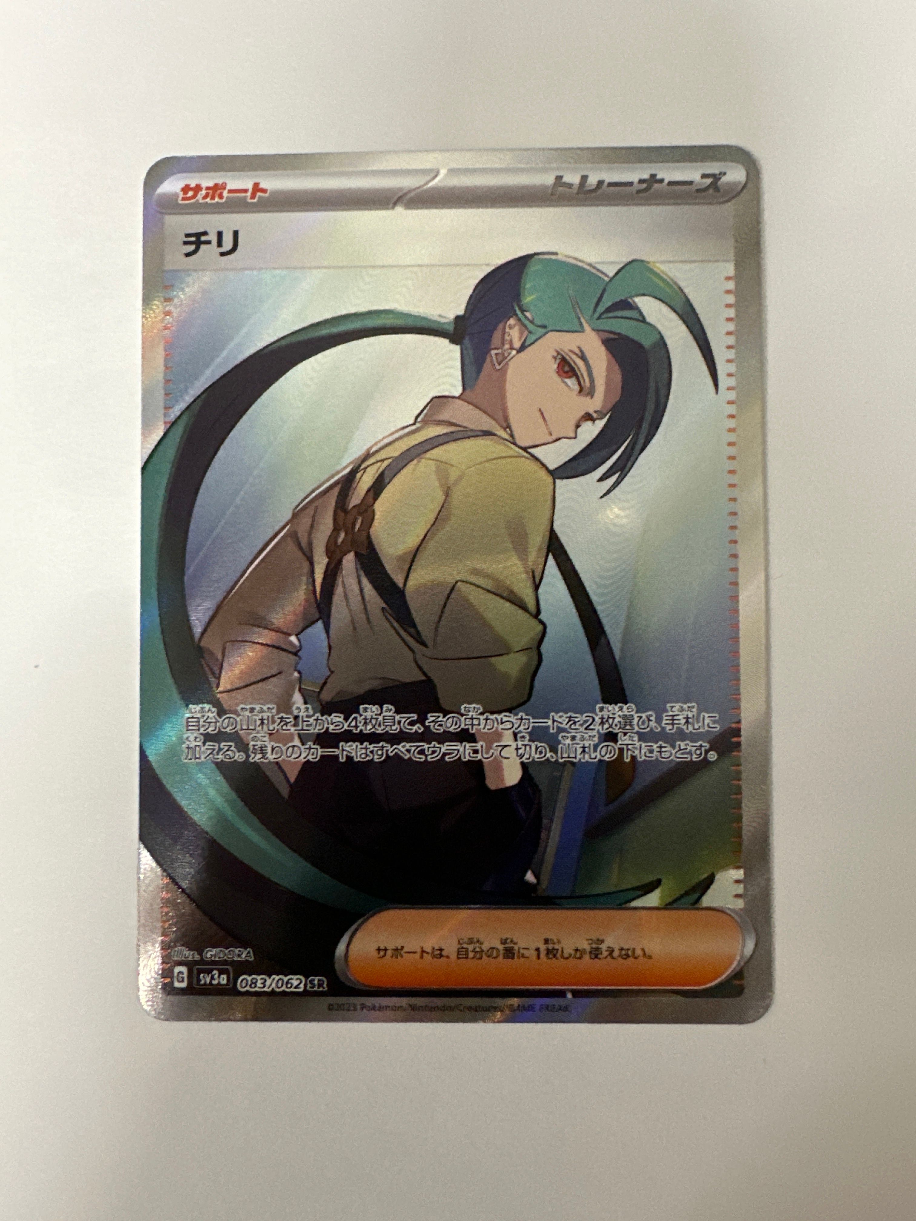 チリ SR[SV3a 083/062](強化拡張パック「レイジングサーフ」)