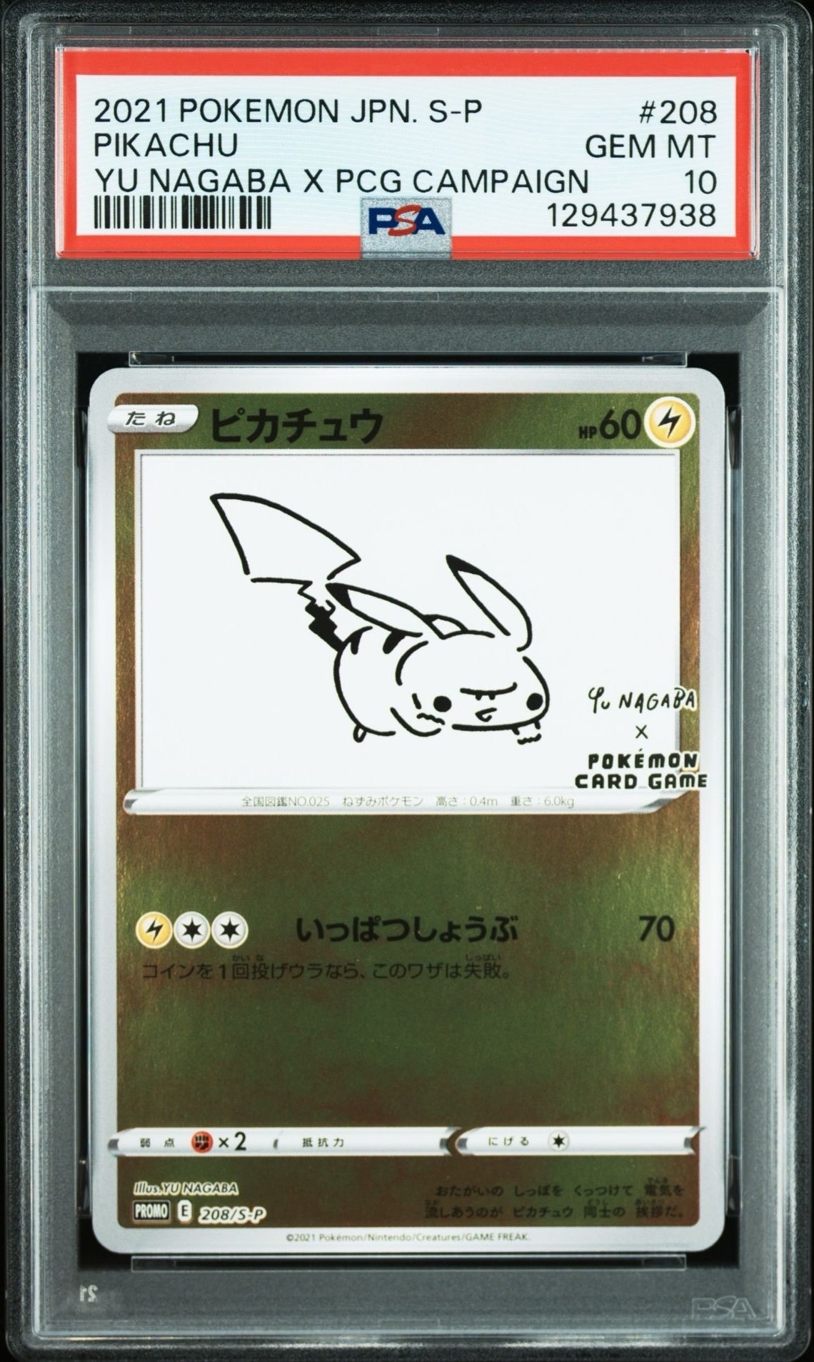 状態A】ピカチュウ:プロモ [S-P 208](「YU NAGABA×ポケモンカード