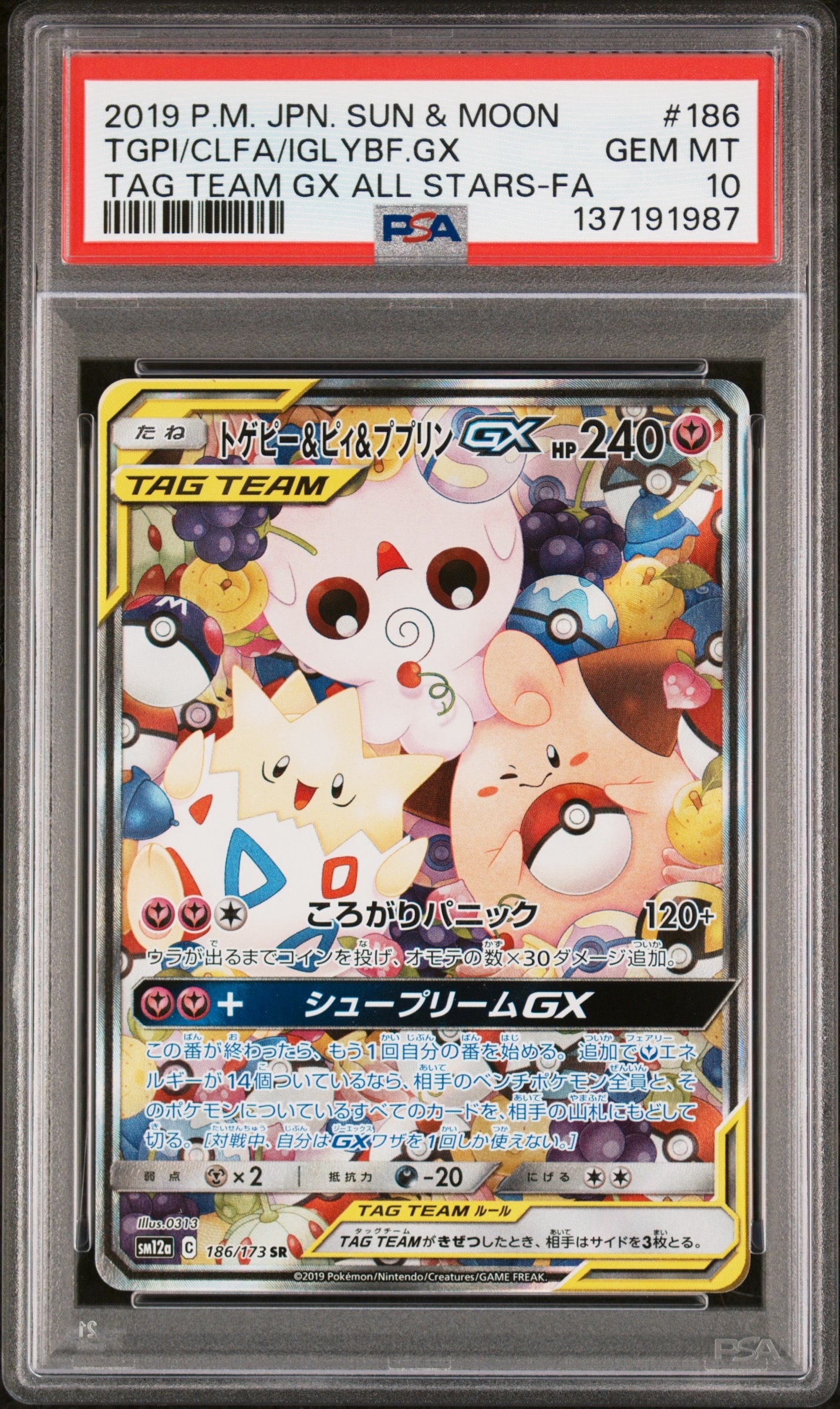 トゲピー&ピィ&ププリンGX SR: SA[SM12a 186/173](ハイクラスパック「TAG TEAM GX タッグオールスターズ」)