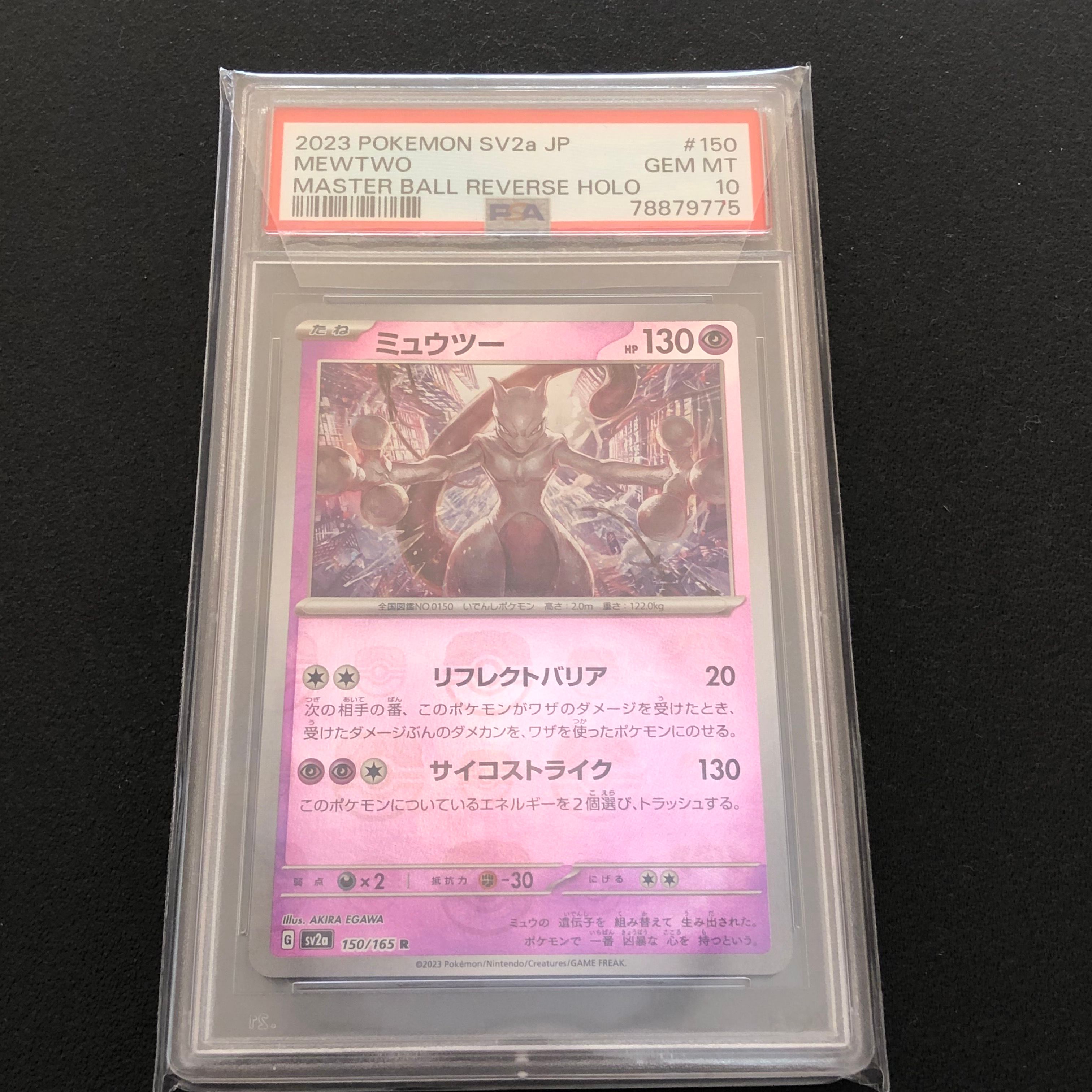 ミュウツー R: マスターボールミラー[SV2a 150/165](強化拡張パック「ポケモンカード151」)