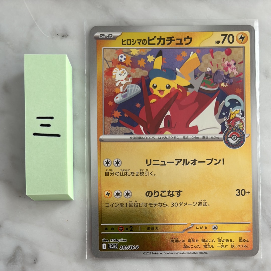 ヒロシマのピカチュウ P [SV-P 261](スペシャルBOX「ポケモンセンターヒロシマ」)