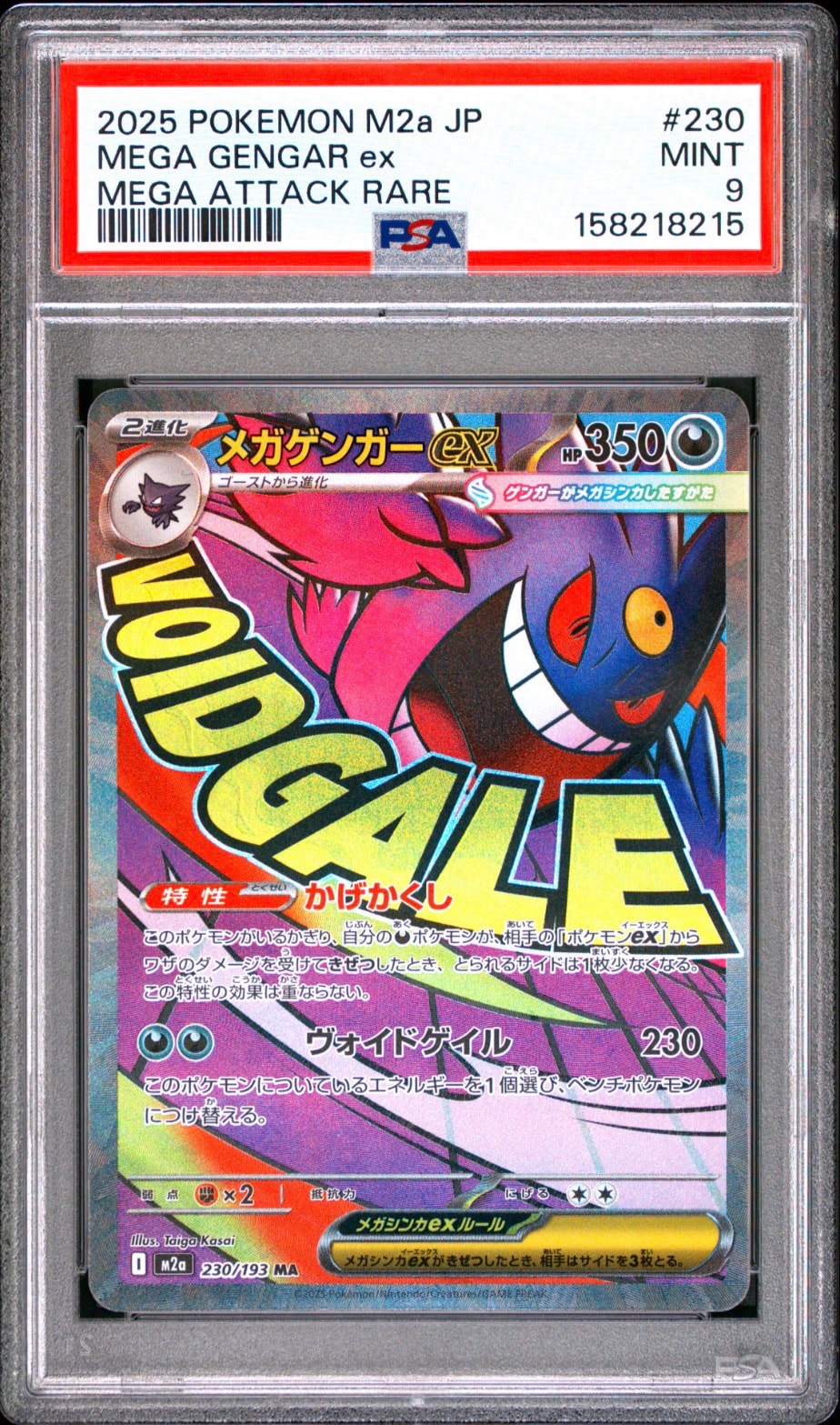 メガゲンガーex MA [M2a 230/193](ハイクラスパック「MEGAドリームex」)