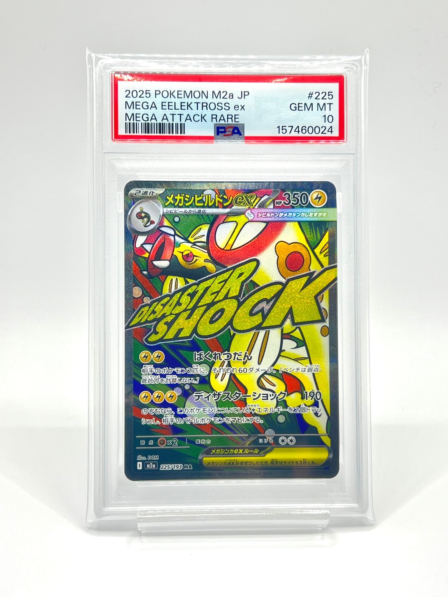 メガシビルドンex MA [M2a 225/193](ハイクラスパック「MEGAドリームex」)