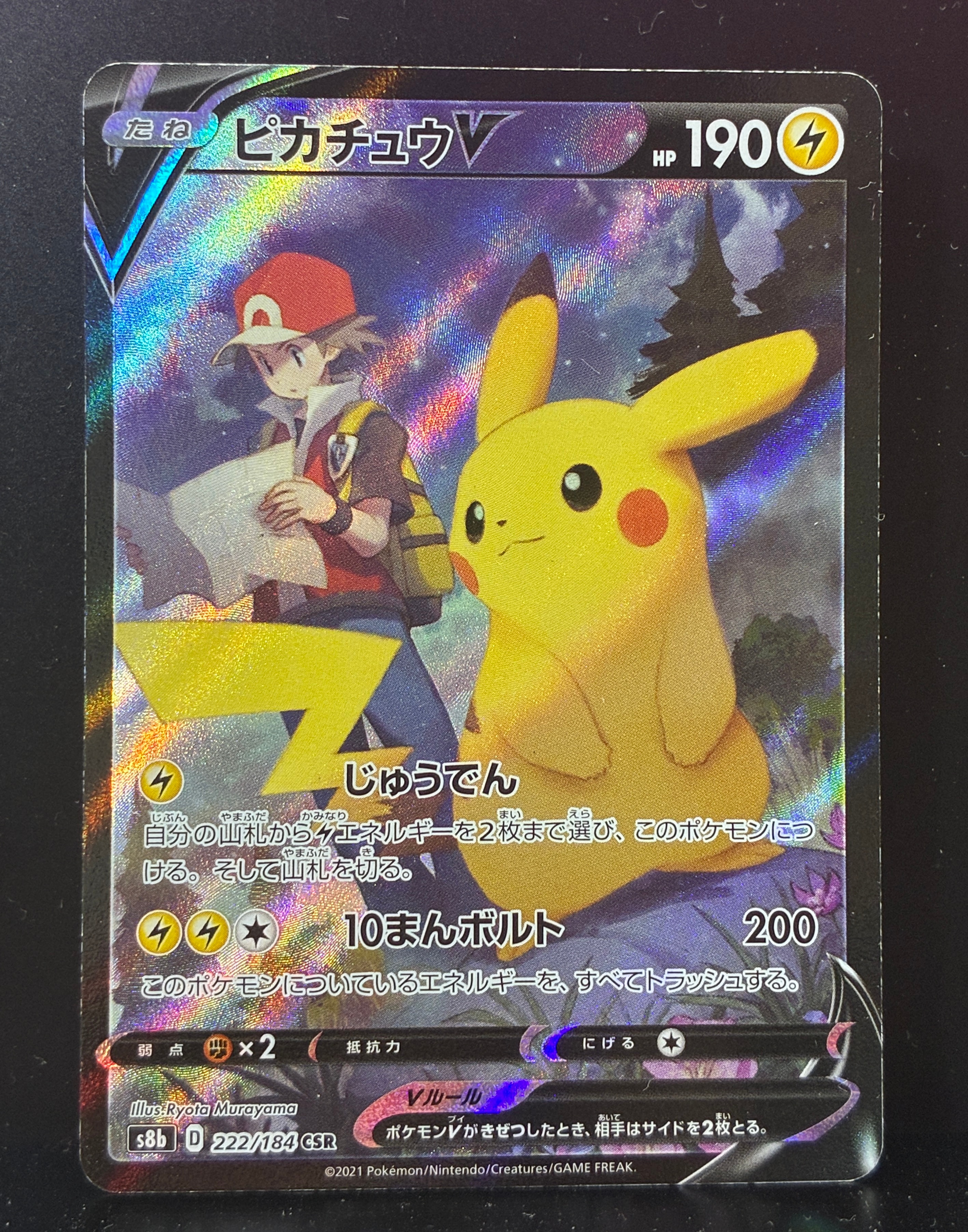 【美品】2点セット　ピカチュウVMAX CSR VMAXクライマックス ポケカ ピカチュウVMAX CSR[s8b 223/184](ハイクラスパック「VMAX