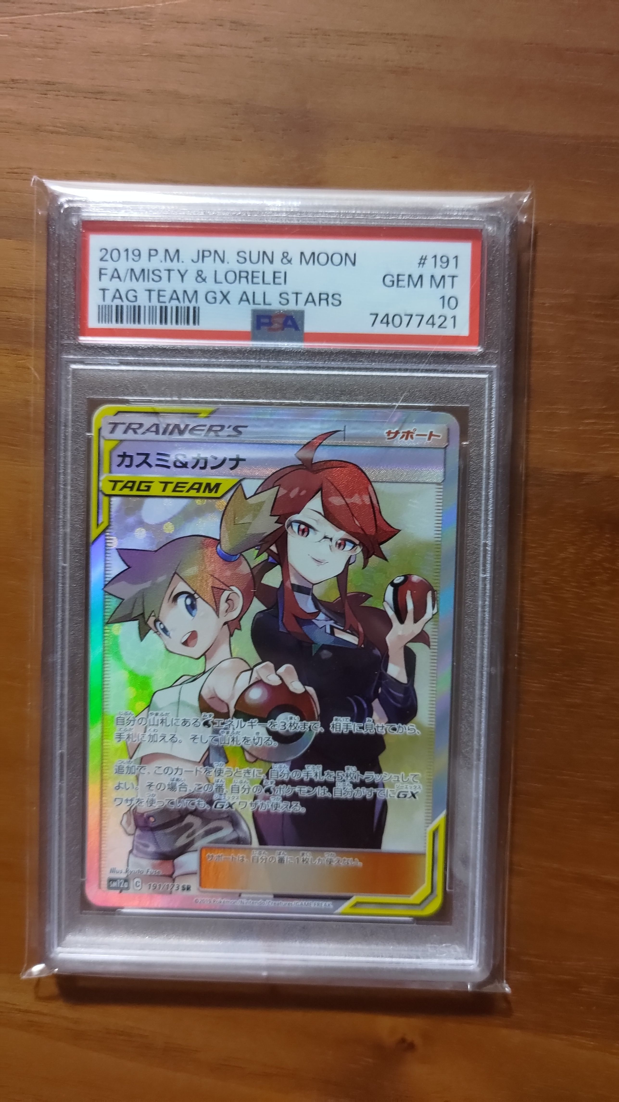 カスミ&カンナ SR[SM12a 191/173](ハイクラスパック「TAG TEAM GX タッグオールスターズ」)