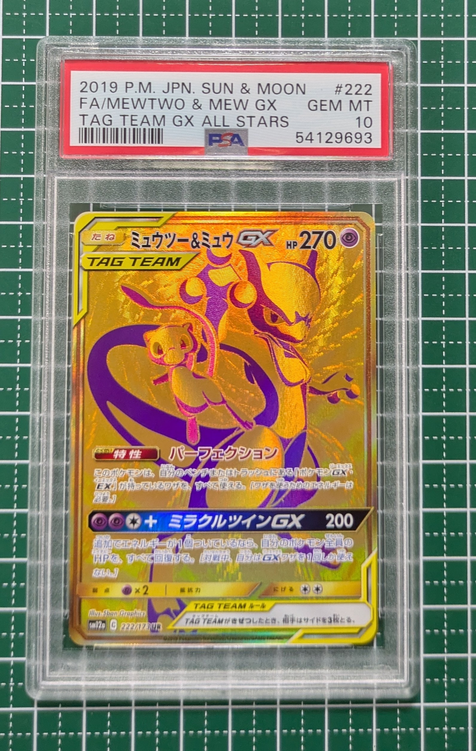 【希少】ミュウツー&ミュウGX UR SM12a タッグオールスターズ ミュウツー＆ミュウGX UR [タッグオールスターズ] SM12a 222/173 買取