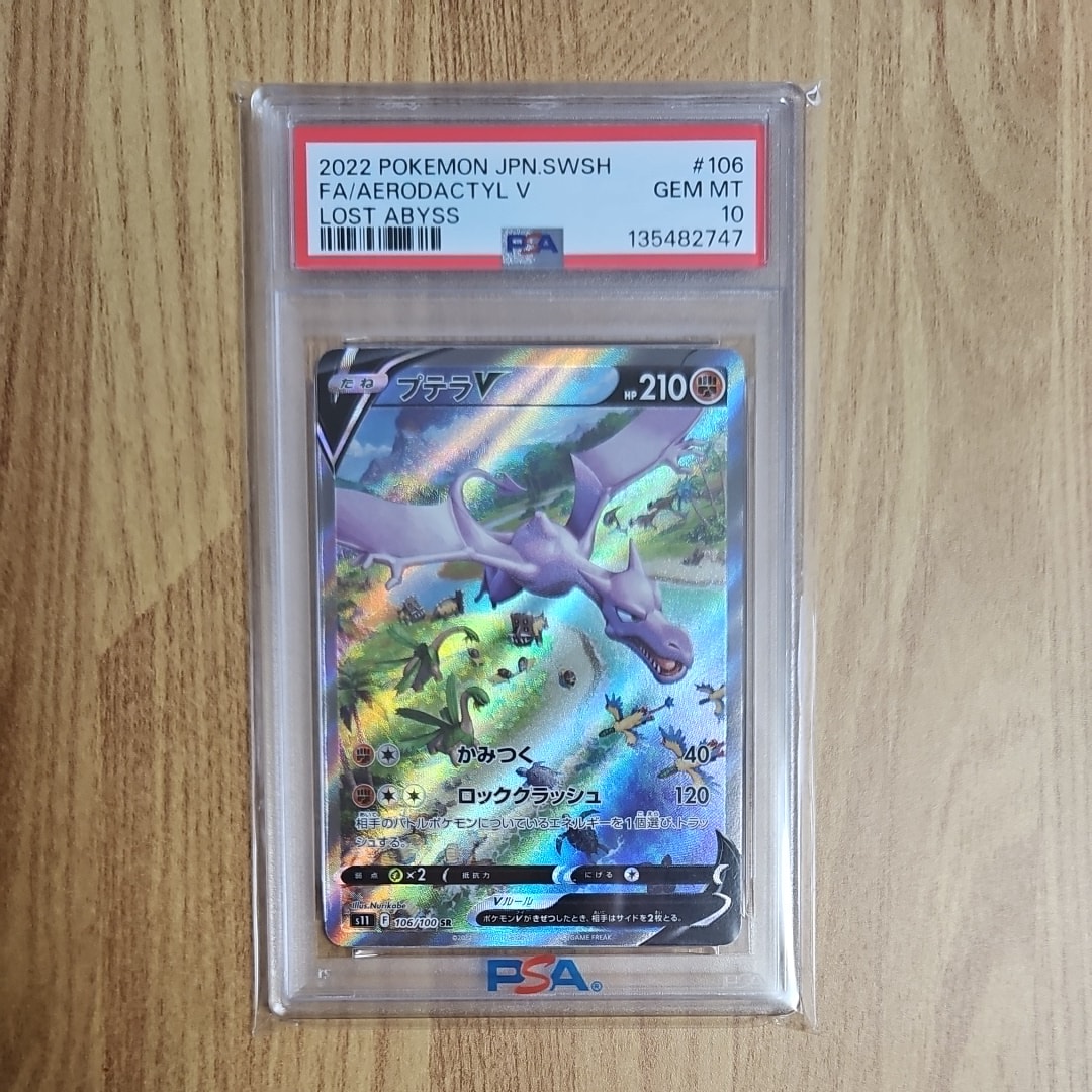 プテラV SR: SA[S11 106/100](拡張パック「ロストアビス」)