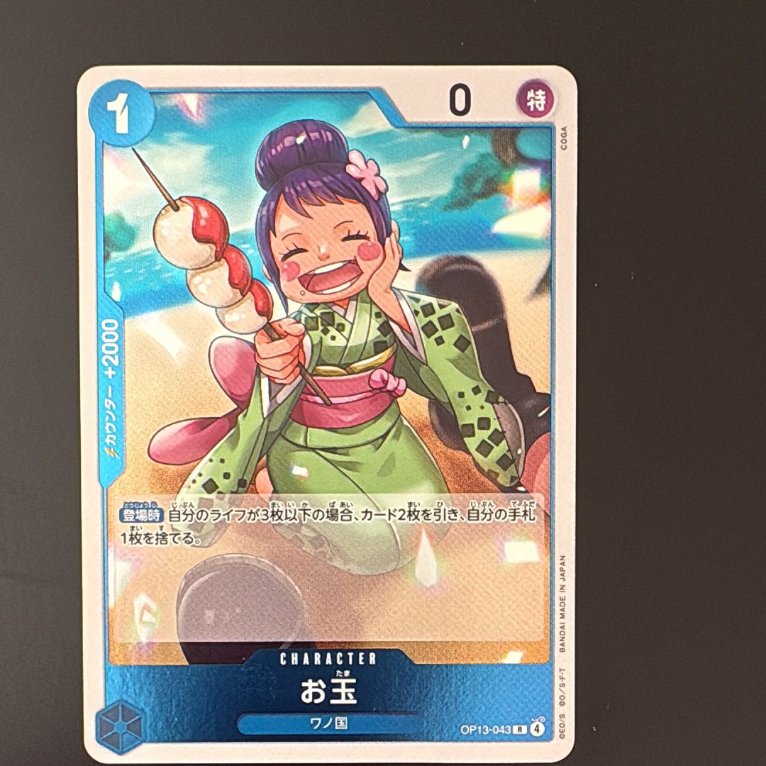 お玉 R [OP13-043](ブースターパック「受け継がれる意志」)