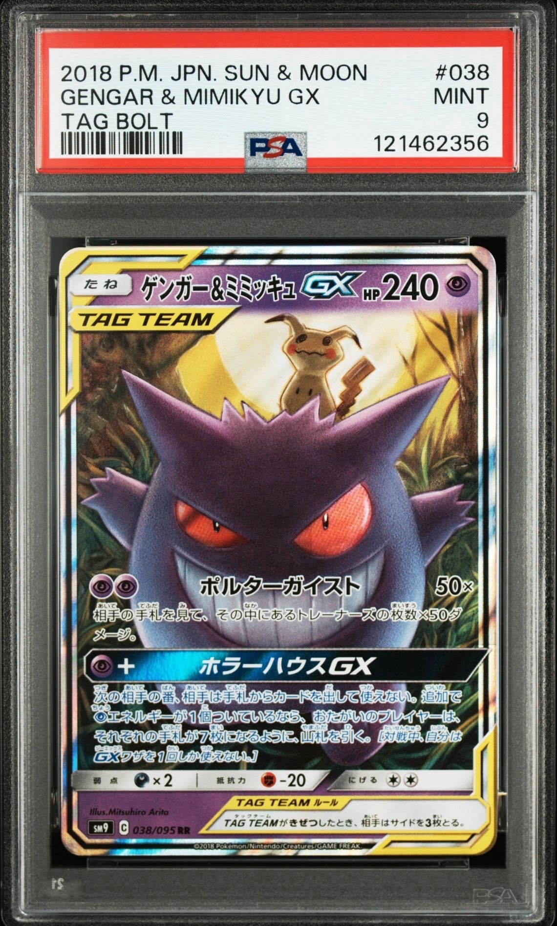 ゲンガー＆ミミッキュGX RR SM9 タッグボルト 038/095 ゲンガー＆ミミッキュGX RR SM9 タッグボルト 038/095