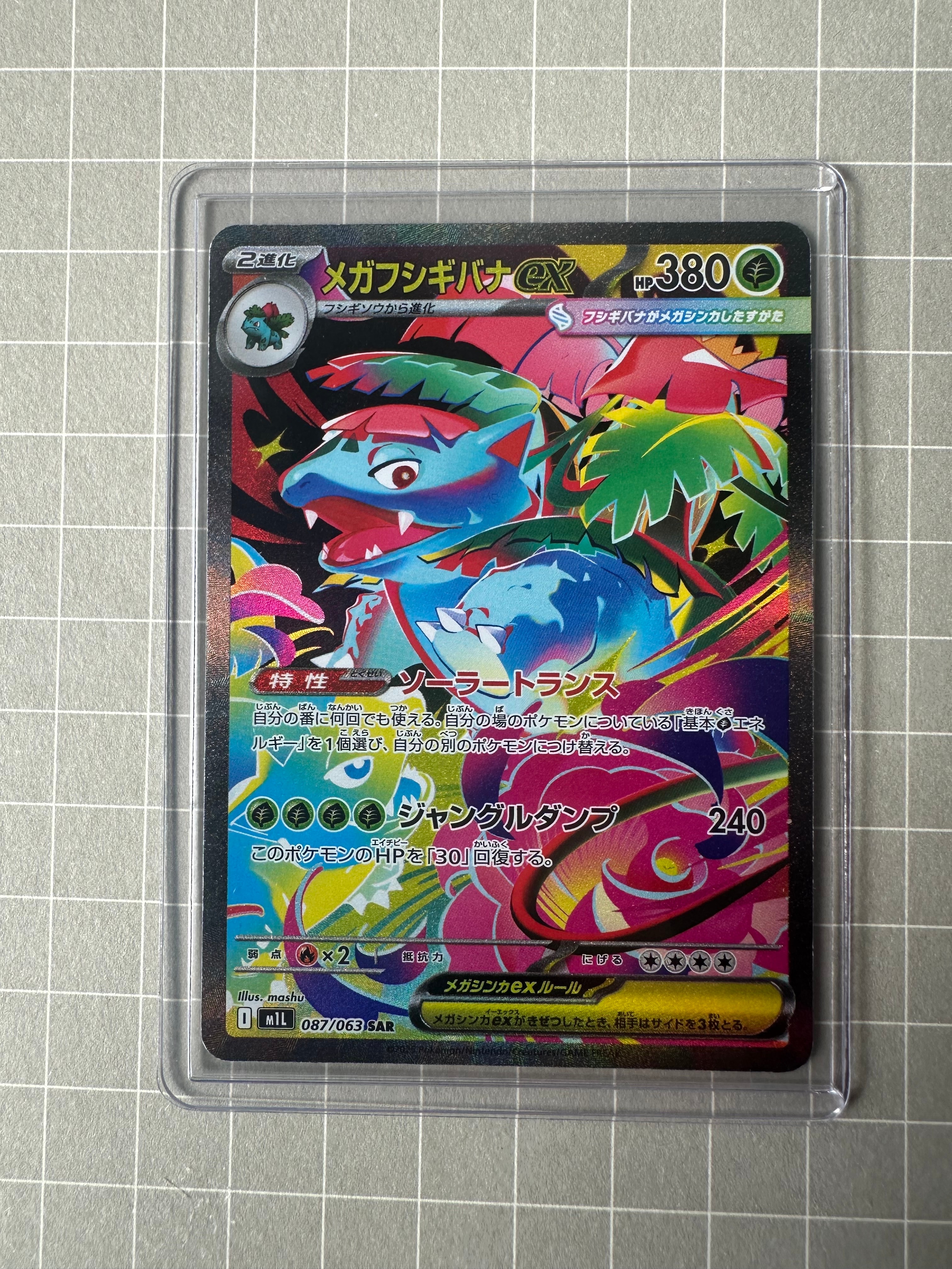 メガフシギバナex SAR [M1L 087/063](拡張パック「メガブレイブ」)