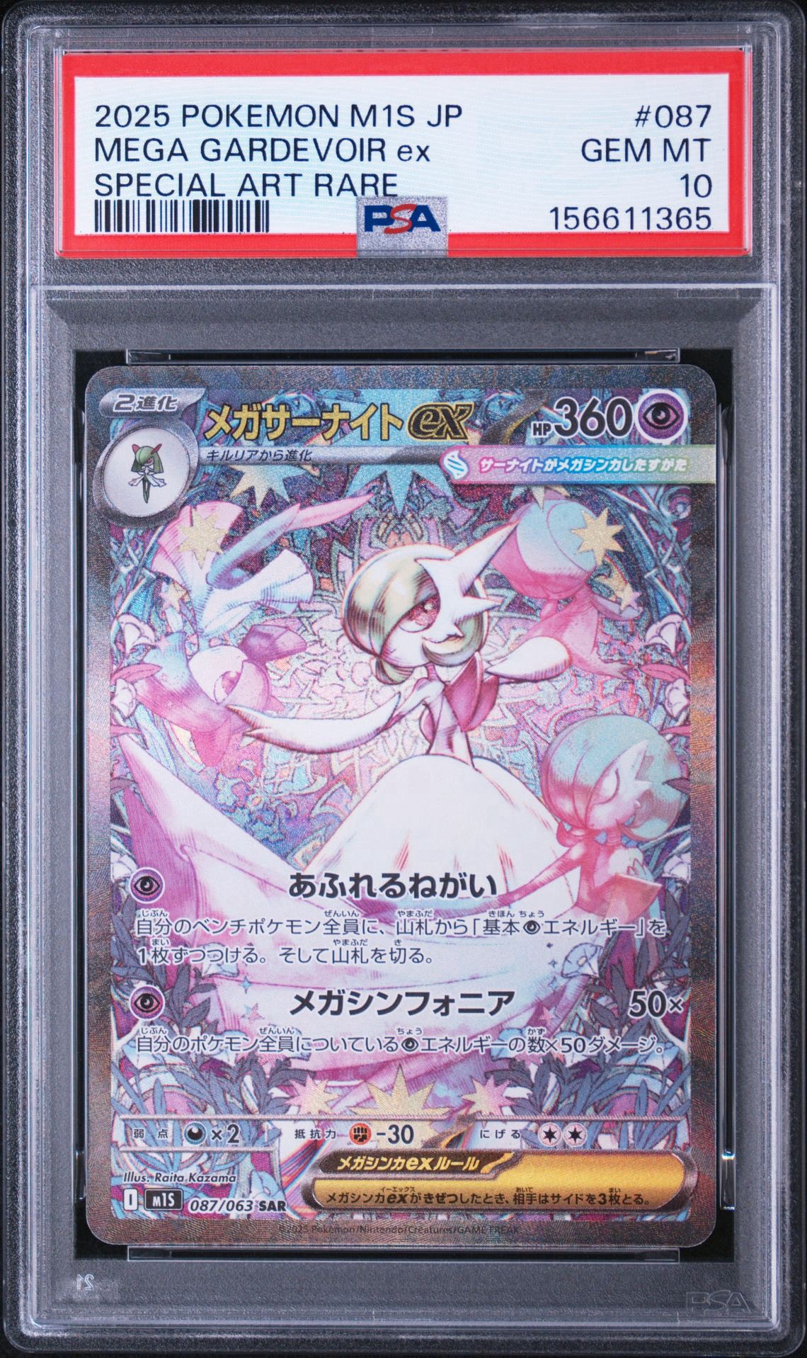 PSA9】メガサーナイトex SAR [M1S 087/063](拡張パック「メガ