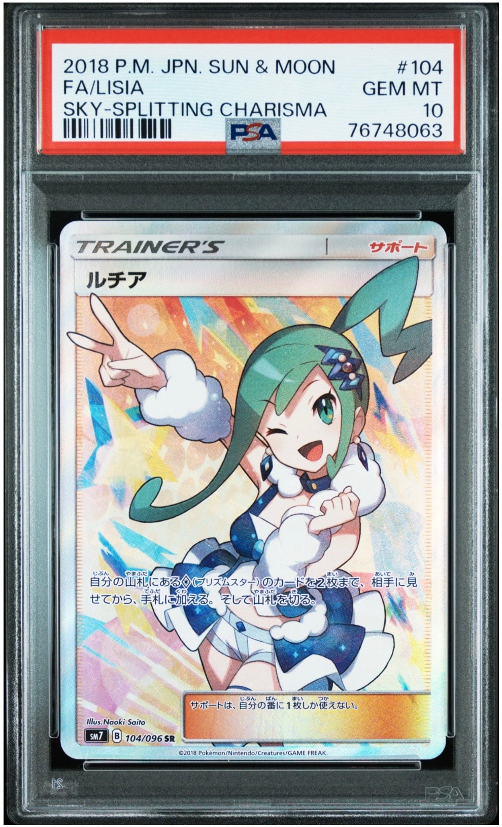 ルチア SR[SM7 104/096](拡張パック「裂空のカリスマ」)通販・買取