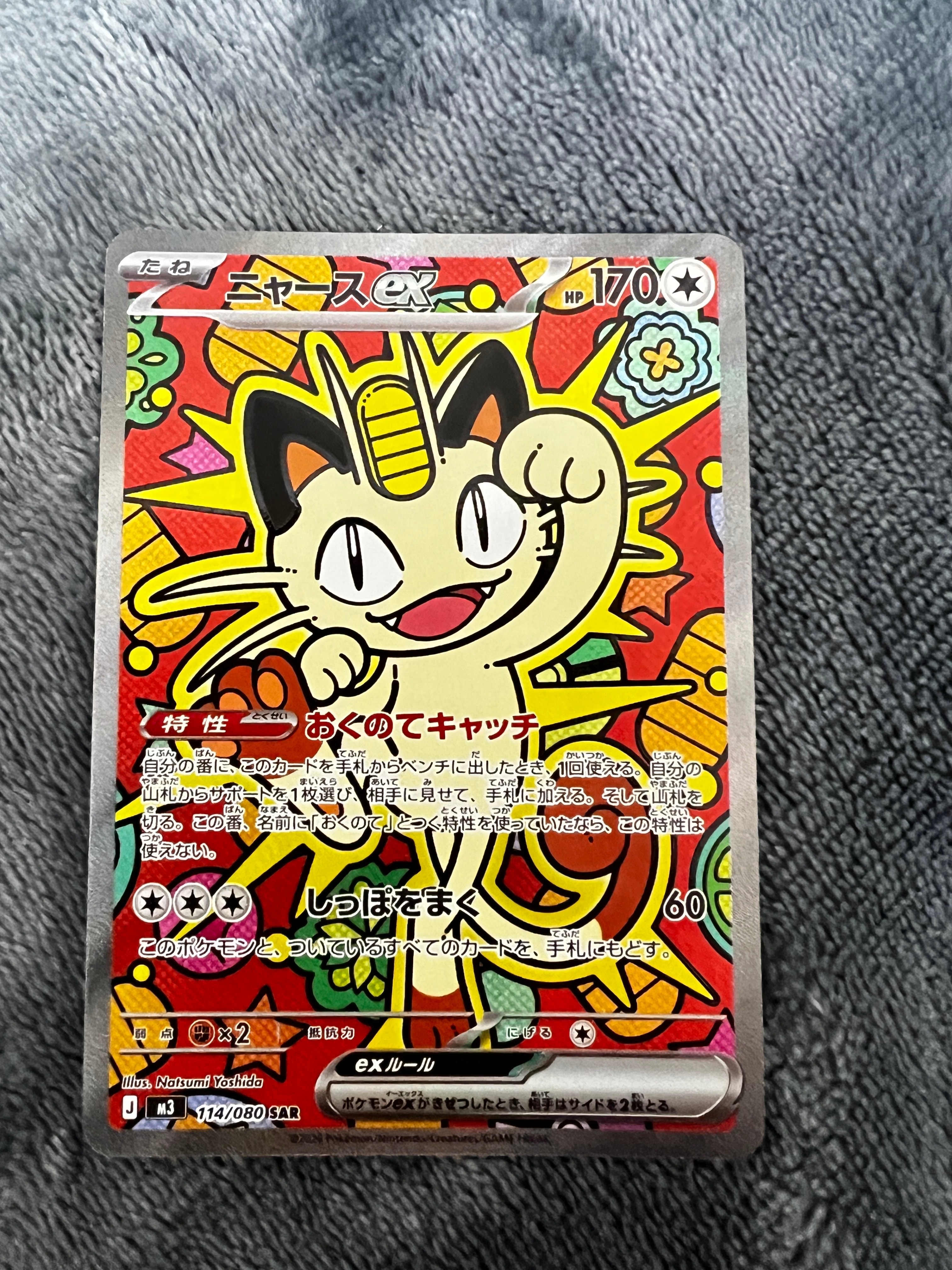 ニャースex SAR [M3 114/080](拡張パック「ムニキスゼロ」)