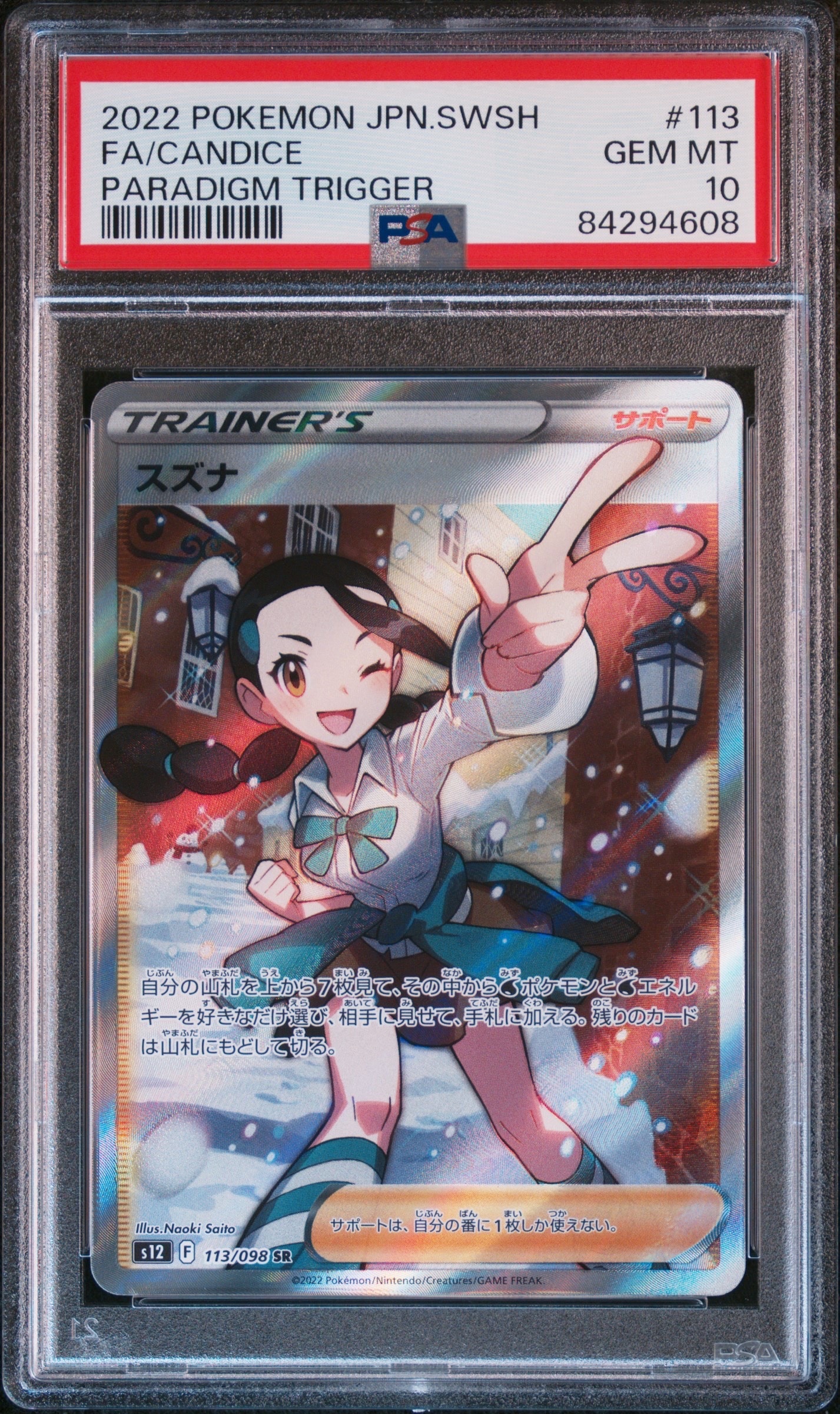 スズナ SR[s12 113/098](拡張パック「パラダイムトリガー」)
