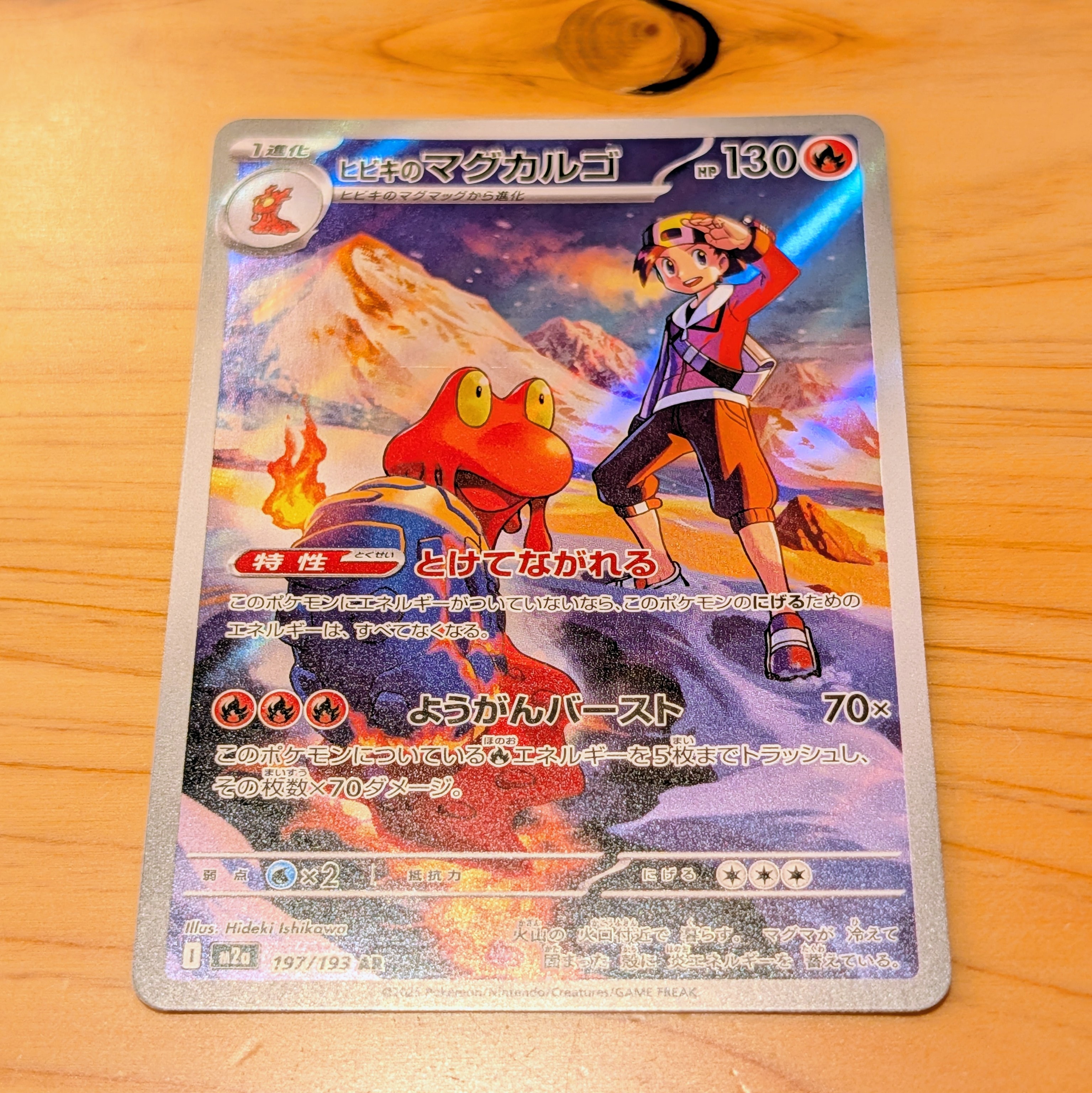 ヒビキのマグカルゴ AR [M2a 197/193](ハイクラスパック「MEGAドリームex」)