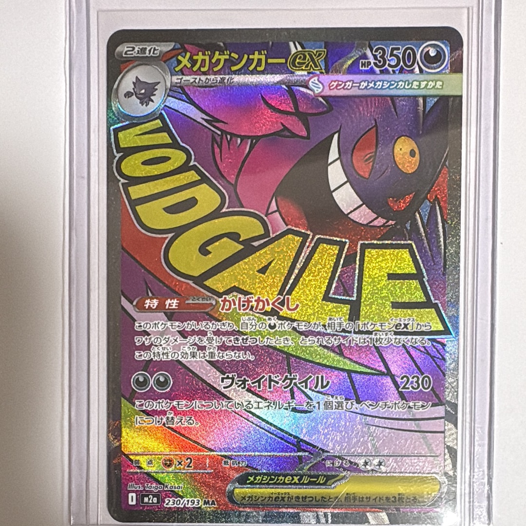 メガゲンガーex MA [M2a 230/193](ハイクラスパック「MEGAドリームex」)