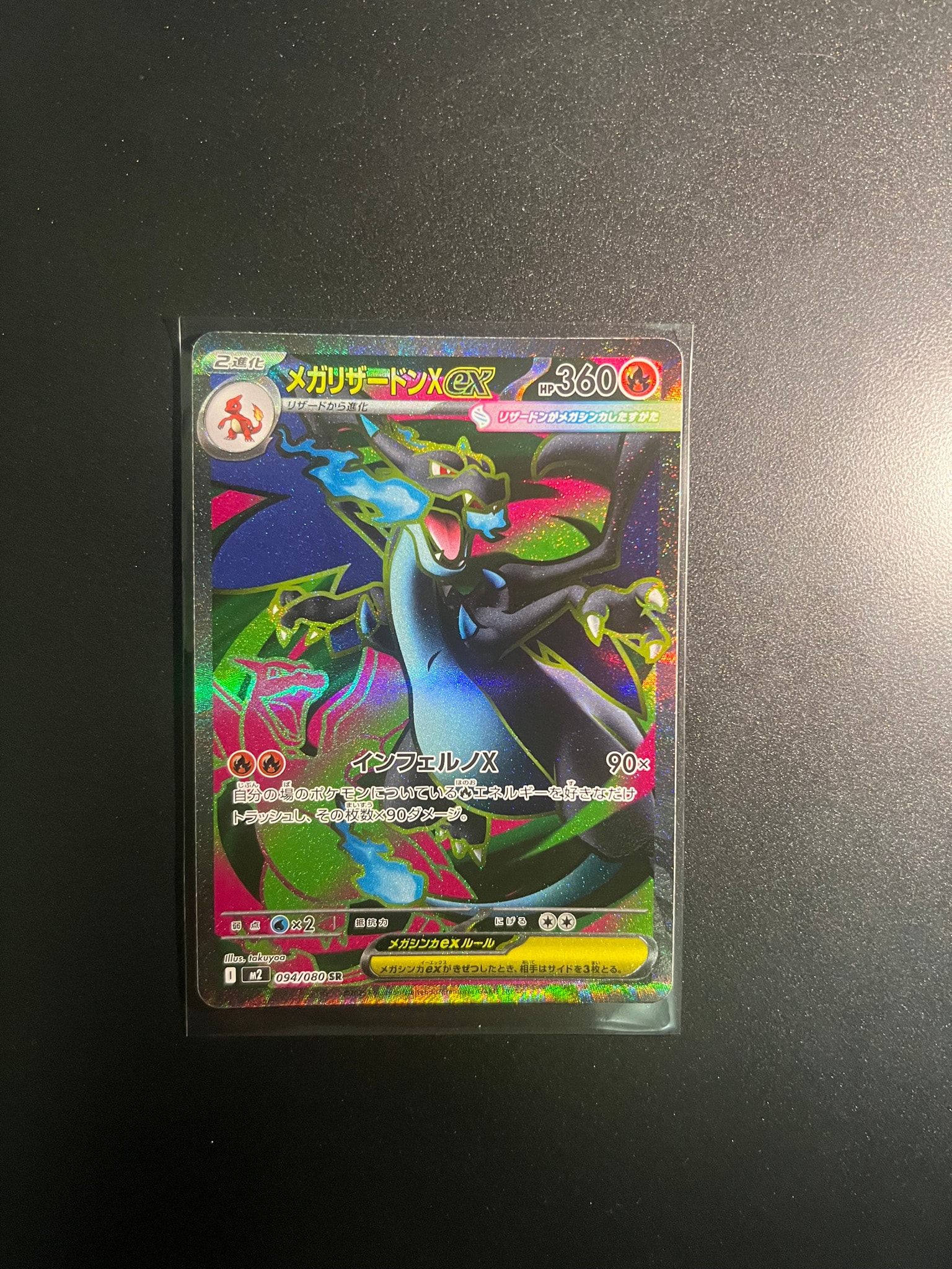 メガリザードンXex SR [M2 094/080](拡張パック「インフェルノX」)