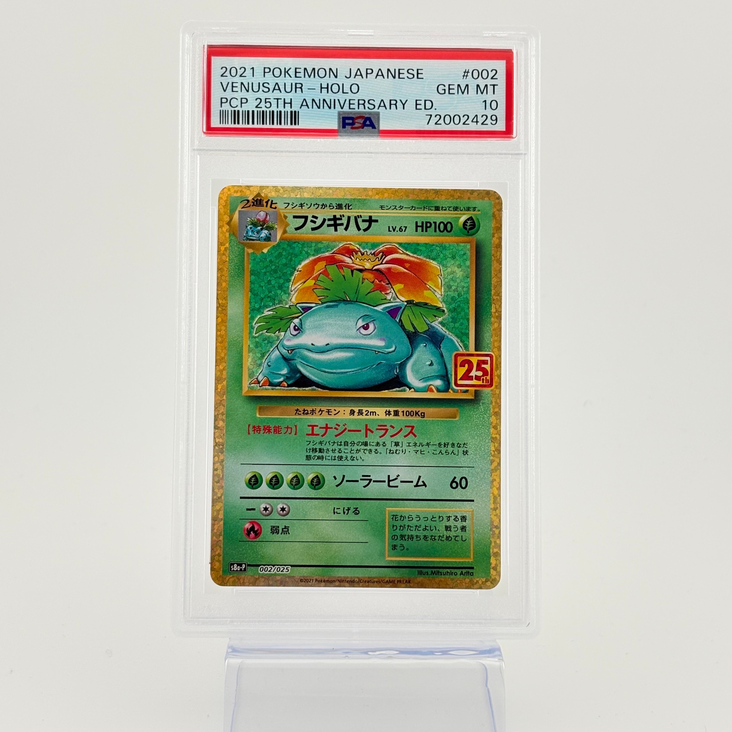フシギバナ: プロモ[S8a-P 002/025](プロモカードパック 25th ANNIVERSARY edition)