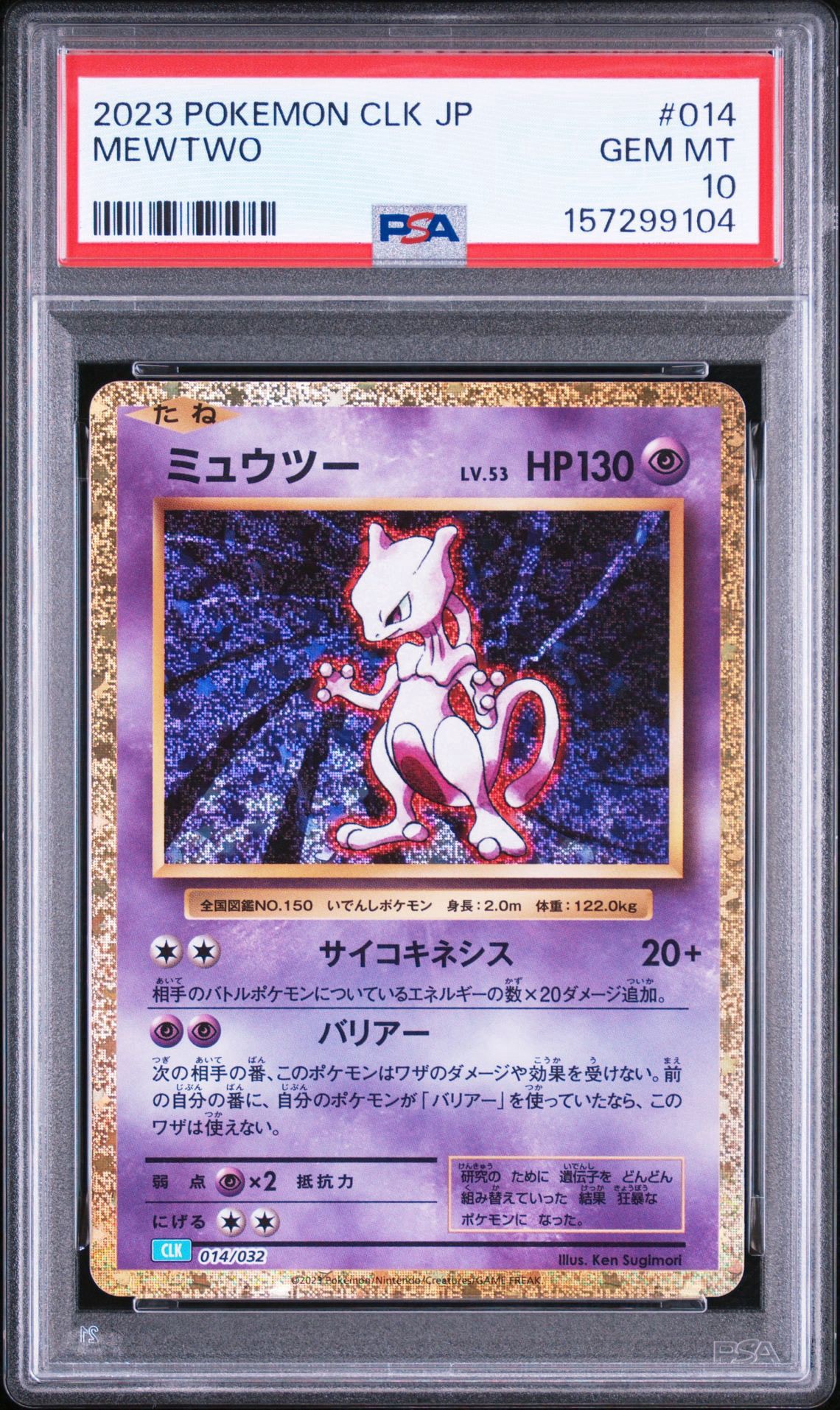 ミュウツー [CLK 014/032](ポケモンカードゲーム Classic)