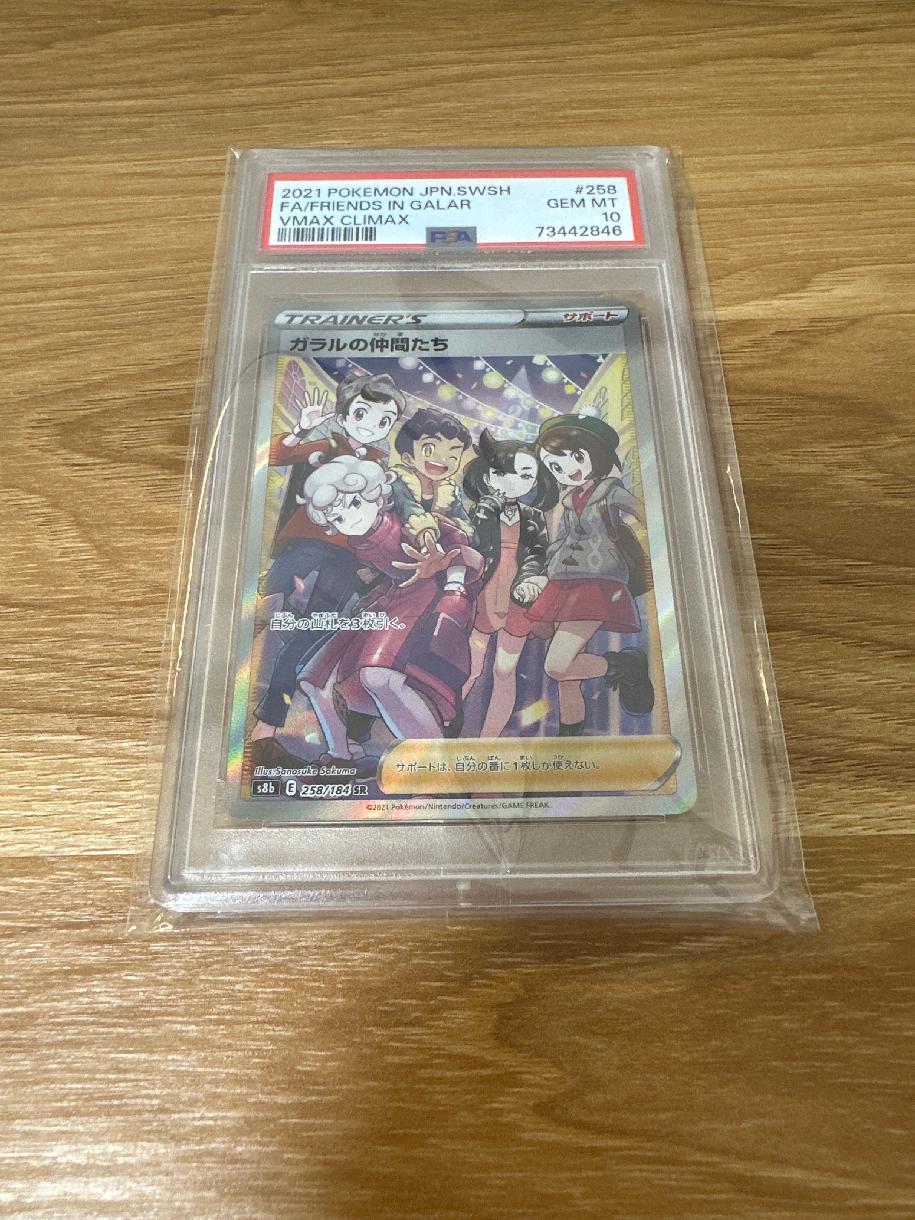 ガラルの仲間たち SR[S8b 258/184](ハイクラスパック「VMAXクライマックス」)