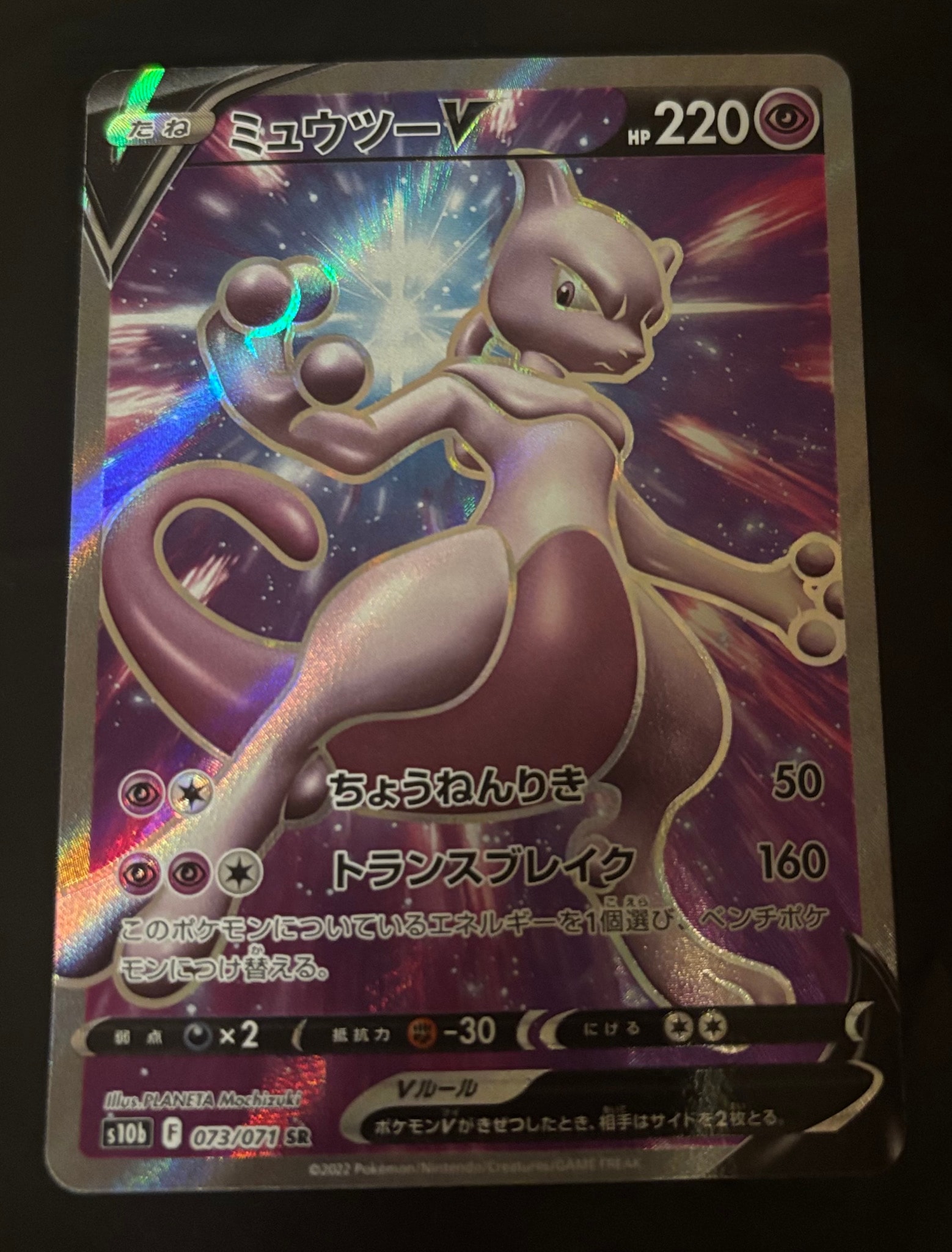 ミュウツーV SR[S10b 073/071](強化拡張パック「Pokemon GO」)通販