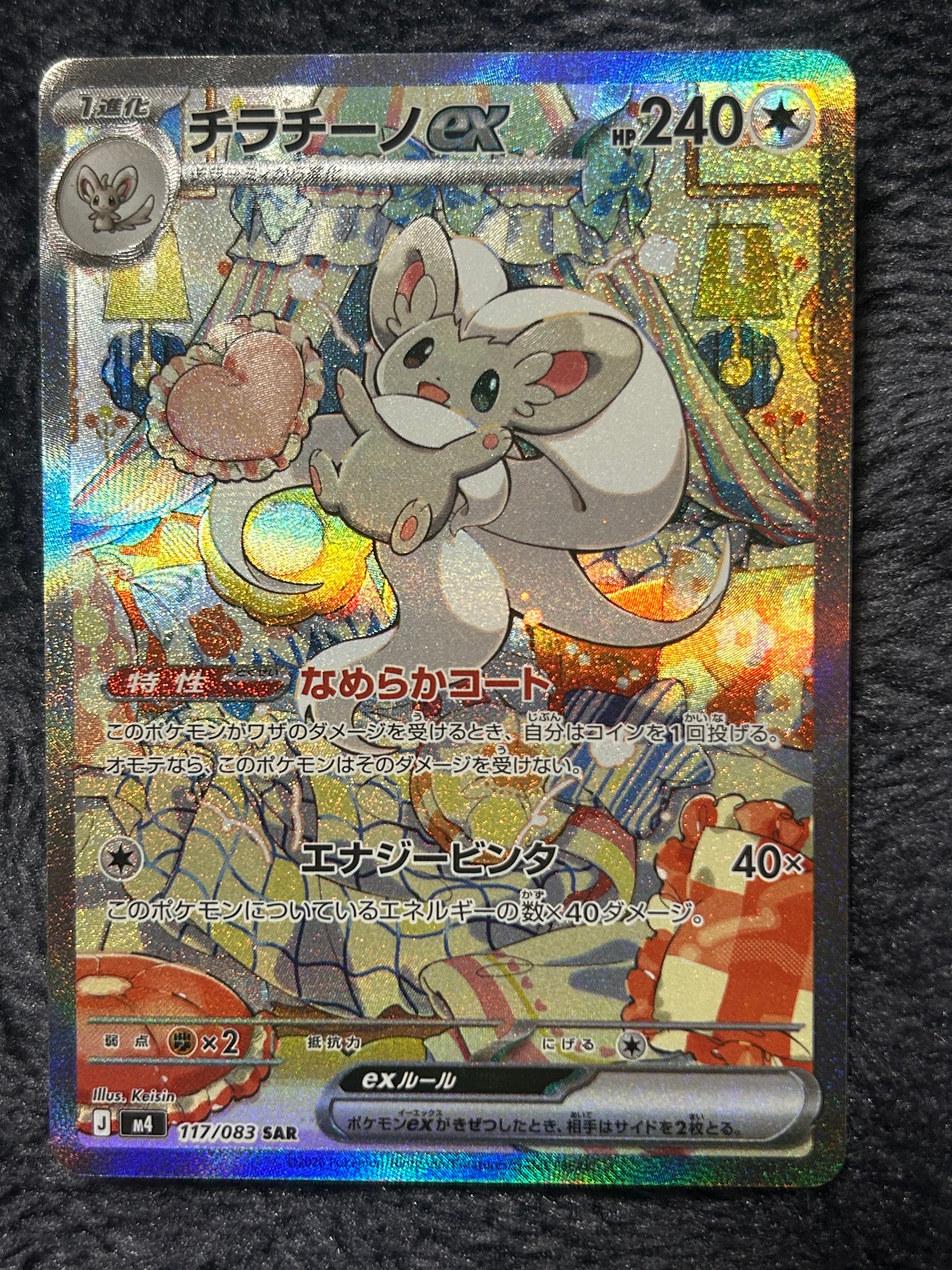 B]Cinccino ex SAR [M4 117/083](Expansion Pack "Ninja Spinner") | SNKRDUNK