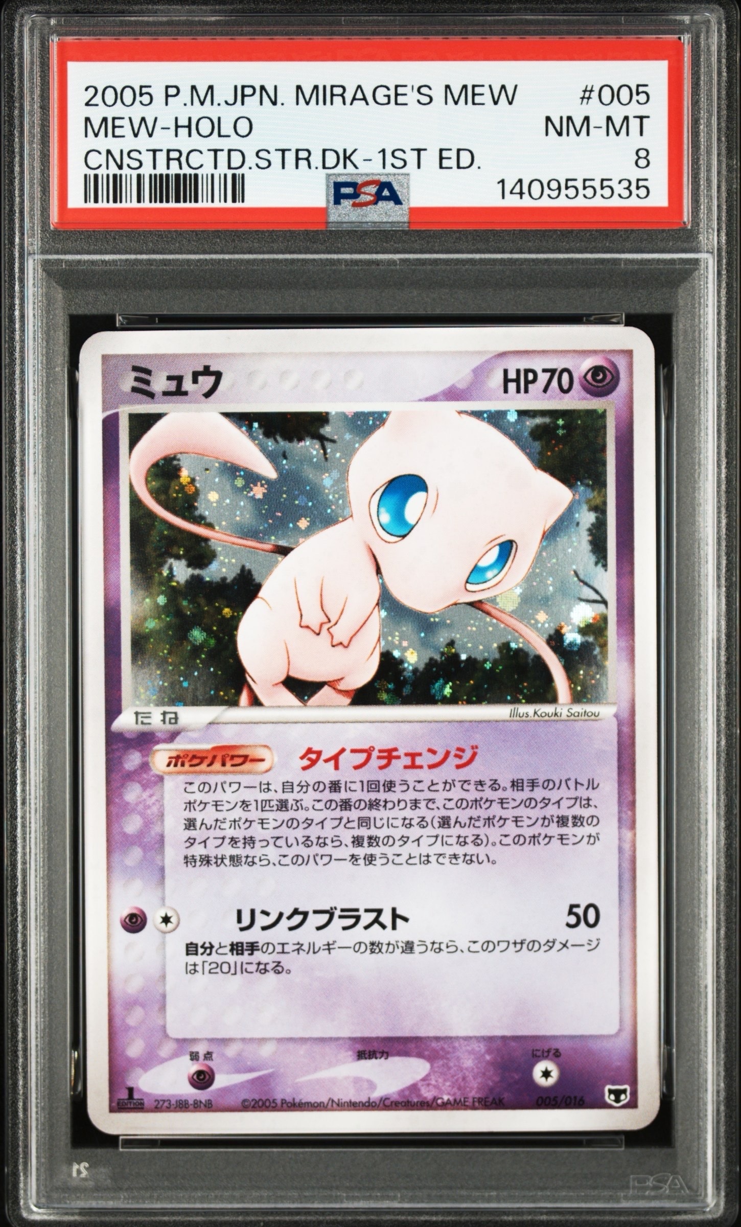 ミュウ :1ED [PCG 005/016](構築済みスターター「まぼろしのミュウ」)