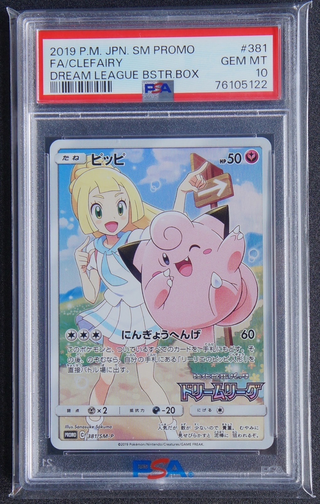 ピッピ (リーリエ) : プロモ[SM-P 381](プロモーションカード「SM-P