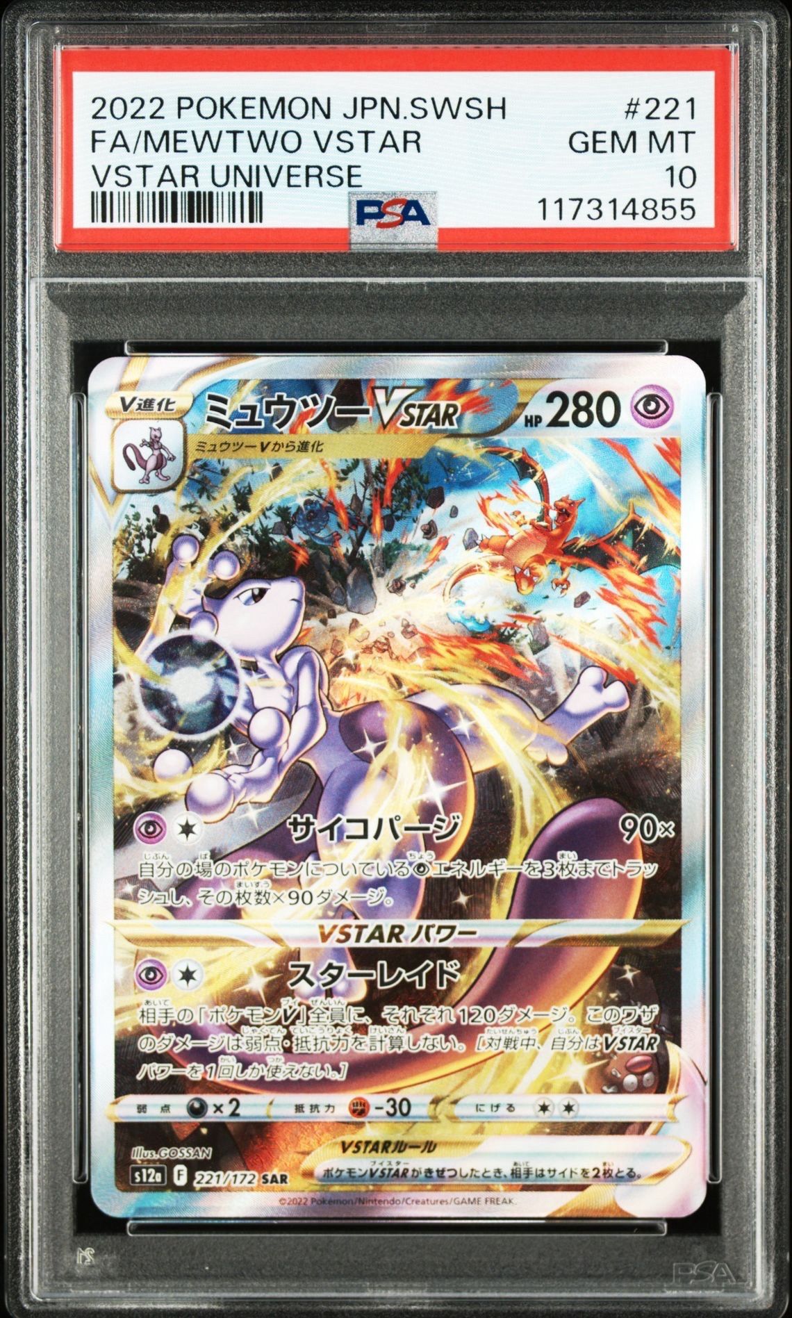 ミュウツーVSTAR SAR[s12a 221/172](ハイクラスパック「VSTARユニバース」)
