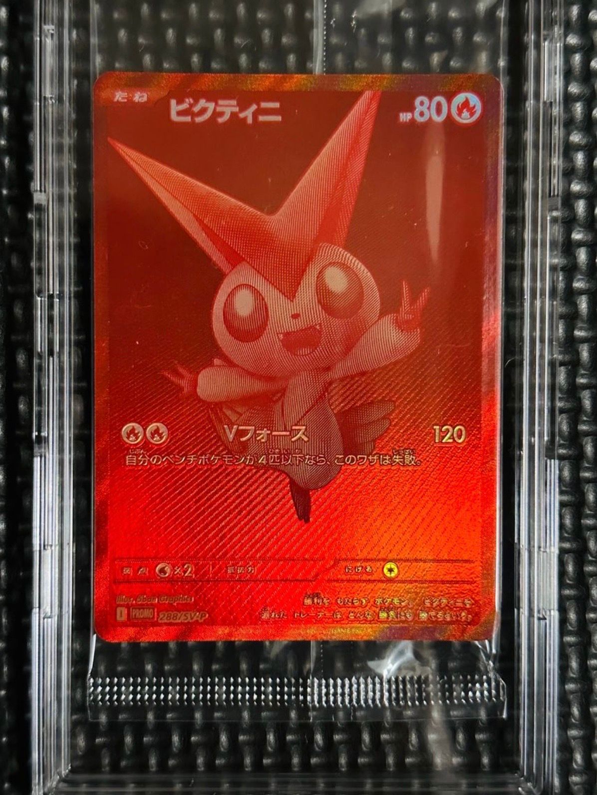 ビクティニ P [SV-P 288](プロモーションカード「ビクティニBWR争奪戦 上位賞 / おうちでブラックボルト・ホワイトフレア デッキ構築戦キャンペーン)