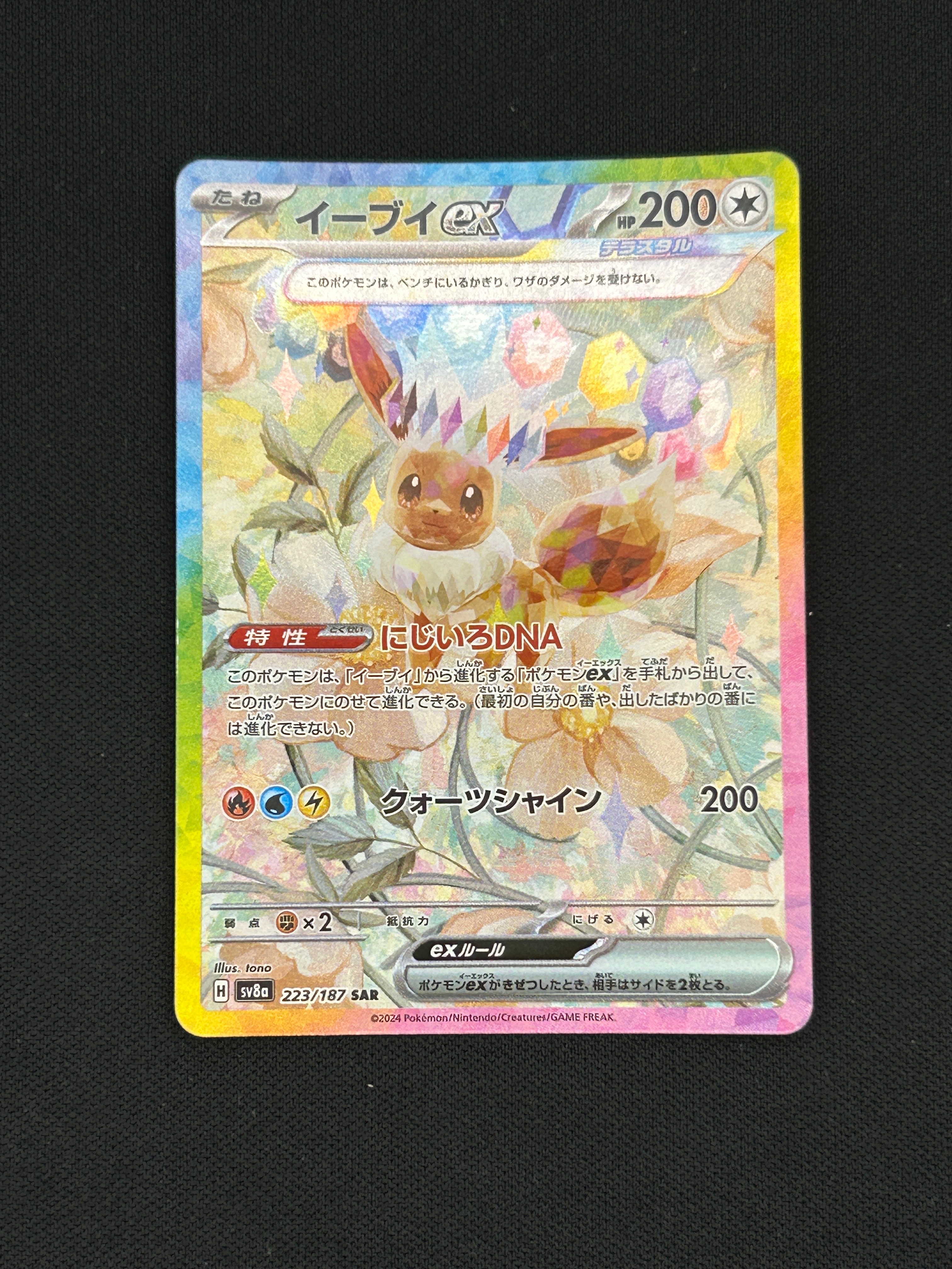 PSA9】イーブイex SAR [SV8a 223/187](ハイクラスパック「テラスタル