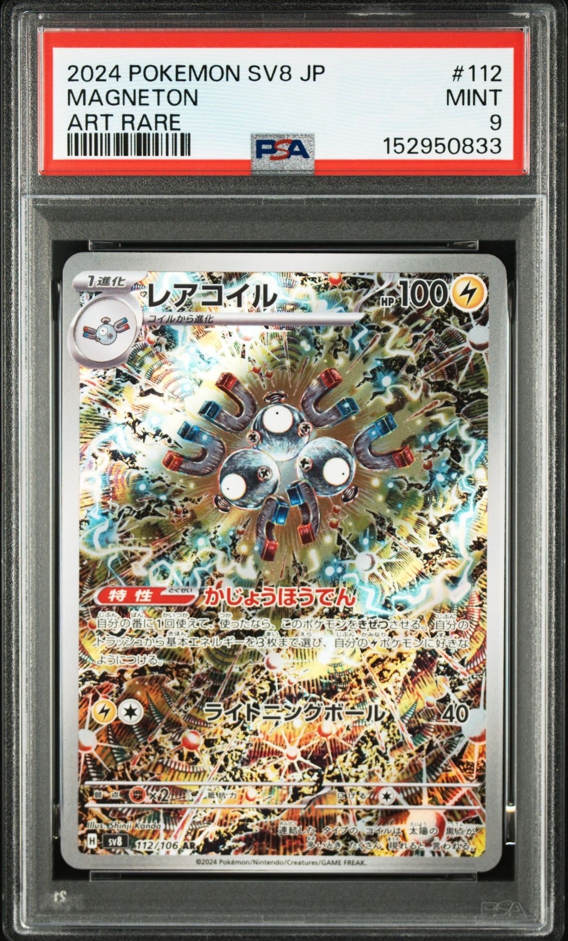 PSA10】レアコイル AR [SV8 112/106](拡張パック「超電ブレイカー」) 1