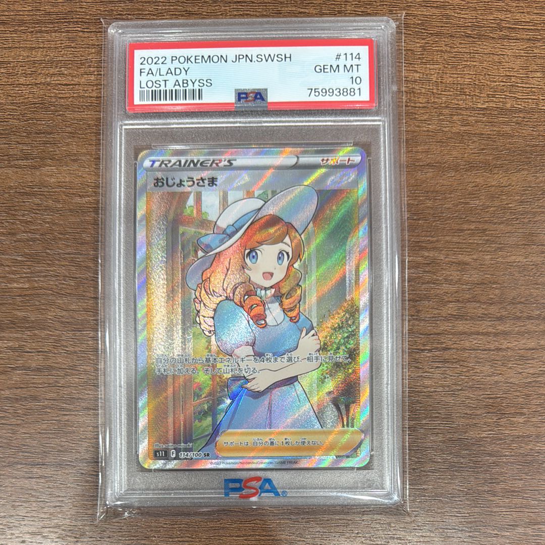おじょうさま SR[S11 114/100](拡張パック「ロストアビス」)